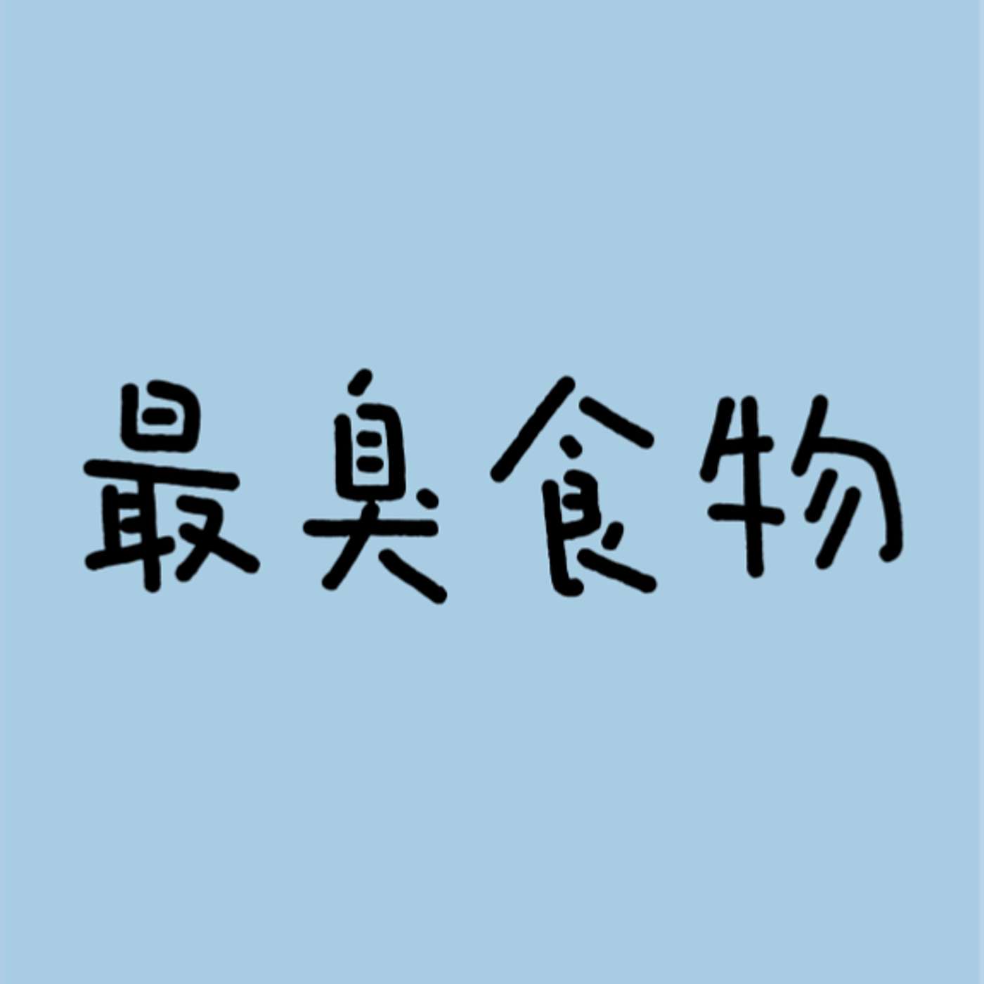最臭食物 episode artwork