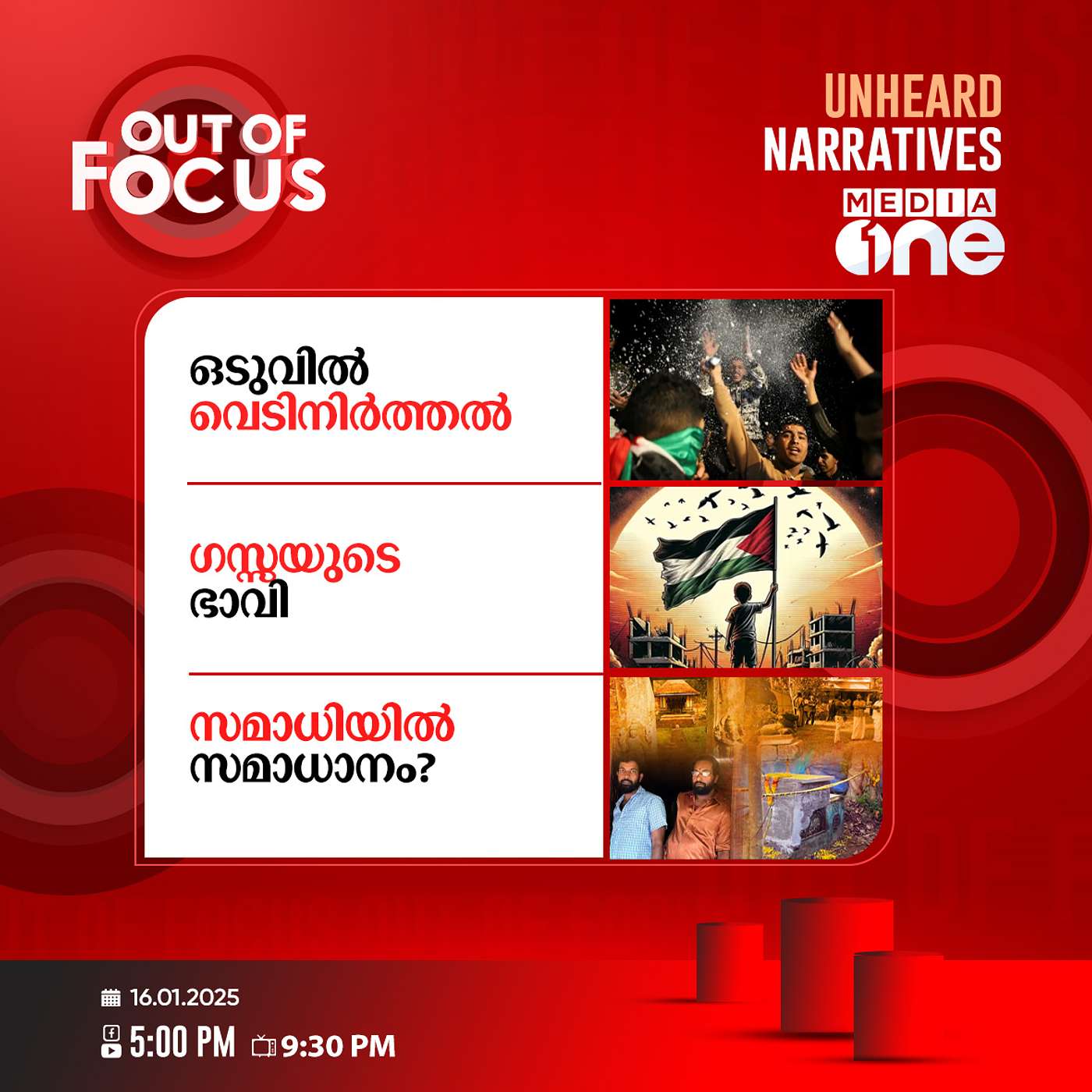 Out Of Focus Full | 16 January 2025‌