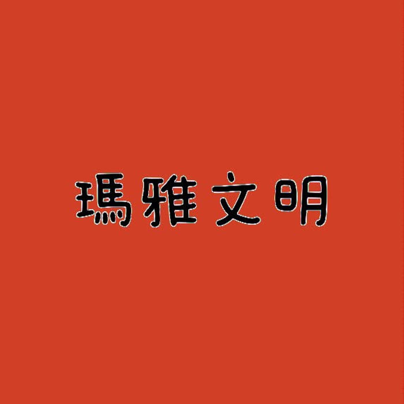 瑪雅文明