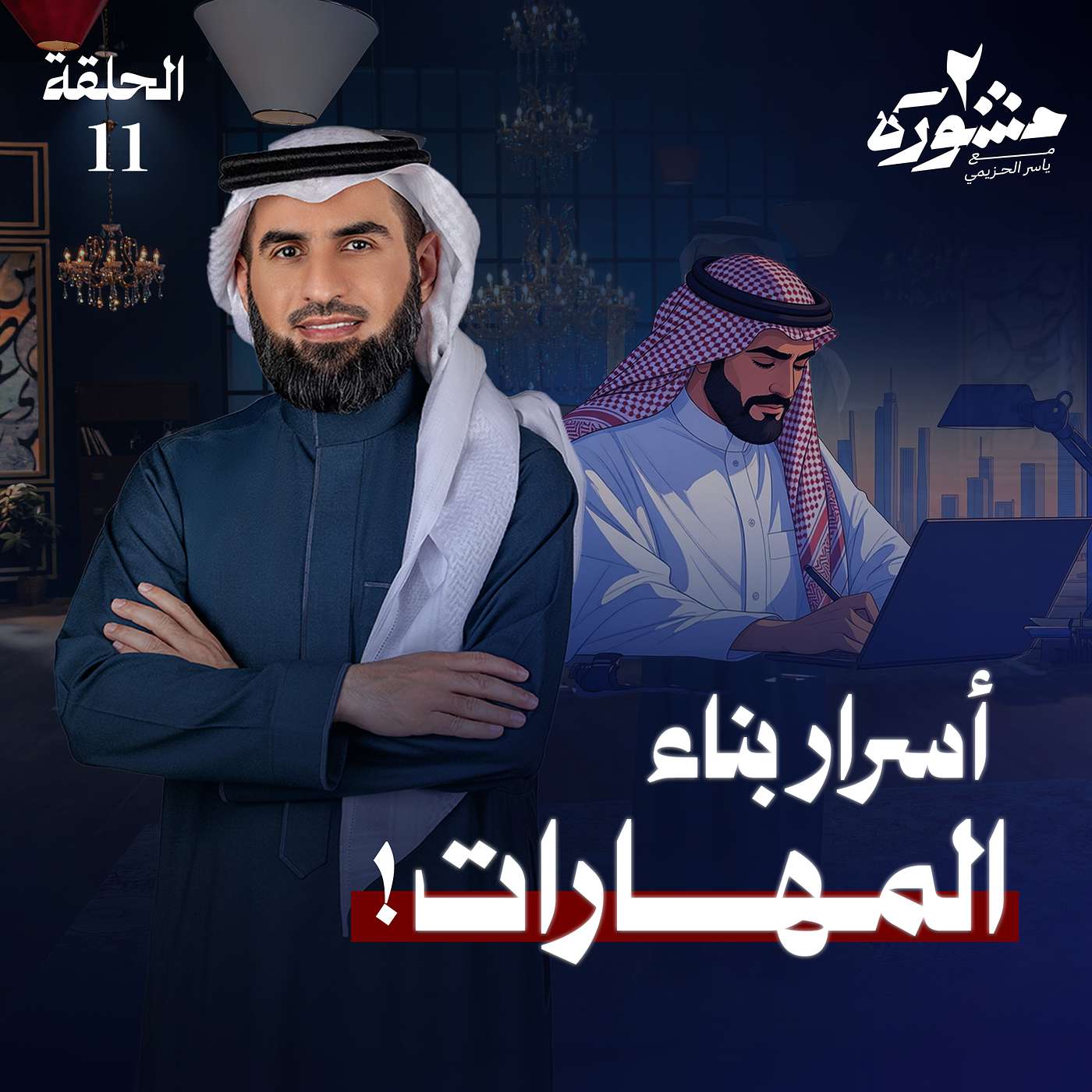 من التجربة إلى التميز..كيف تُبنى المهارة؟ - مشورة الموسم الثاني مع ياسر الحزيمي | الحلقة الحادية عشر من التجربة إلى التميز..كيف تُبنى المهارة؟ - مشورة الموسم الثاني مع ياسر الحزيمي | الحلقة الحادية عشر