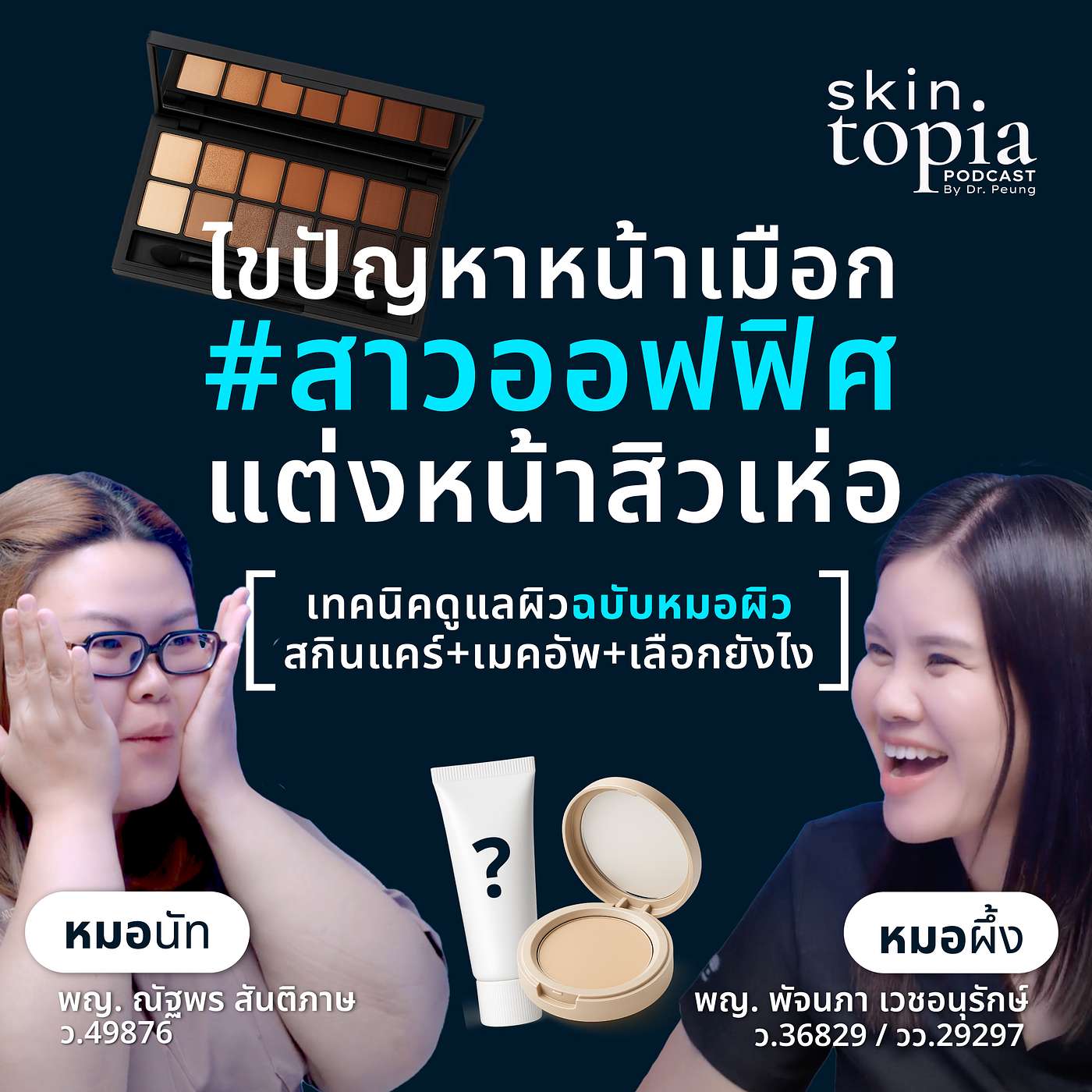 สาวออฟฟิศเมืองร้อน! 5 ขั้นตอน Skincare ป้องกันสิวเห่อ episode artwork