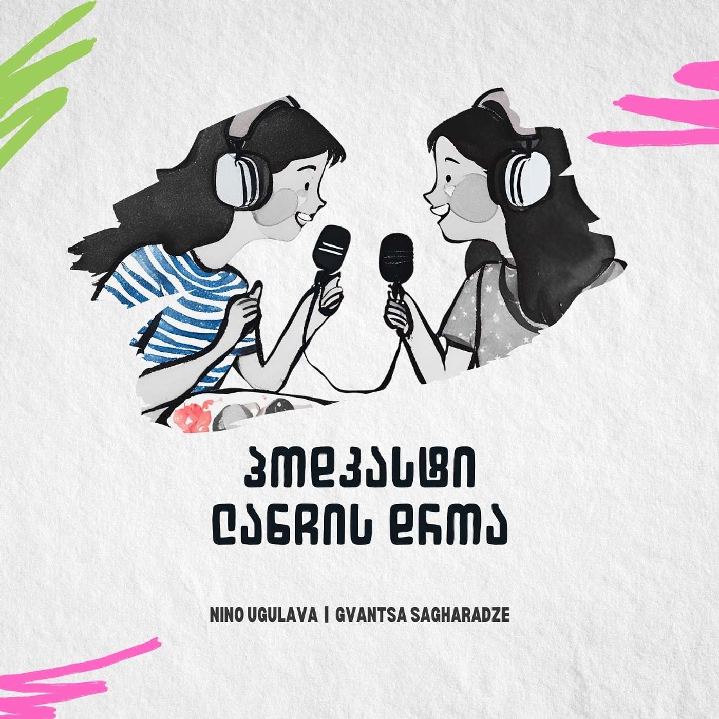 ლანჩის დროა