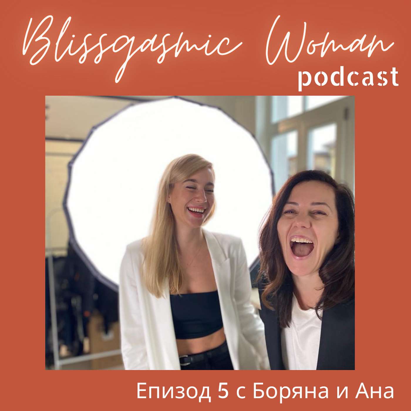 Blissgasmic Woman - Манифестиране