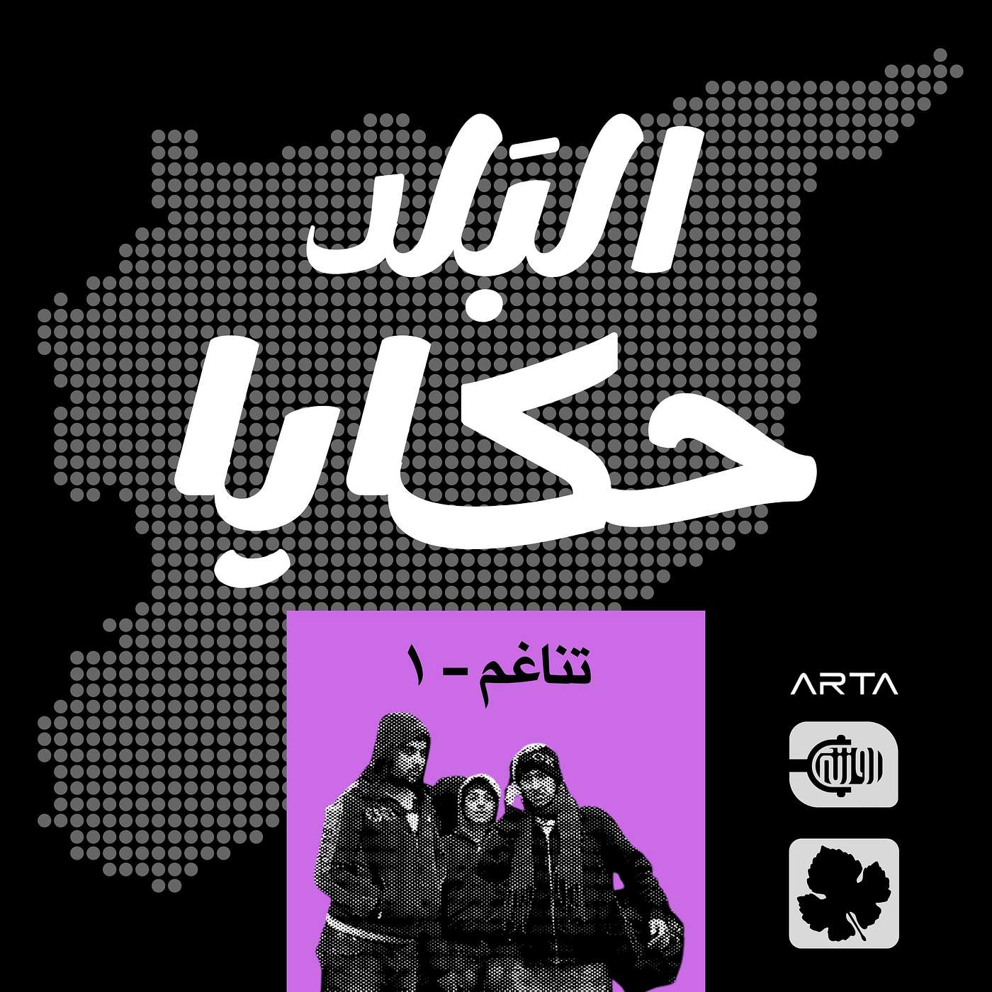 تناغم ١ episode artwork