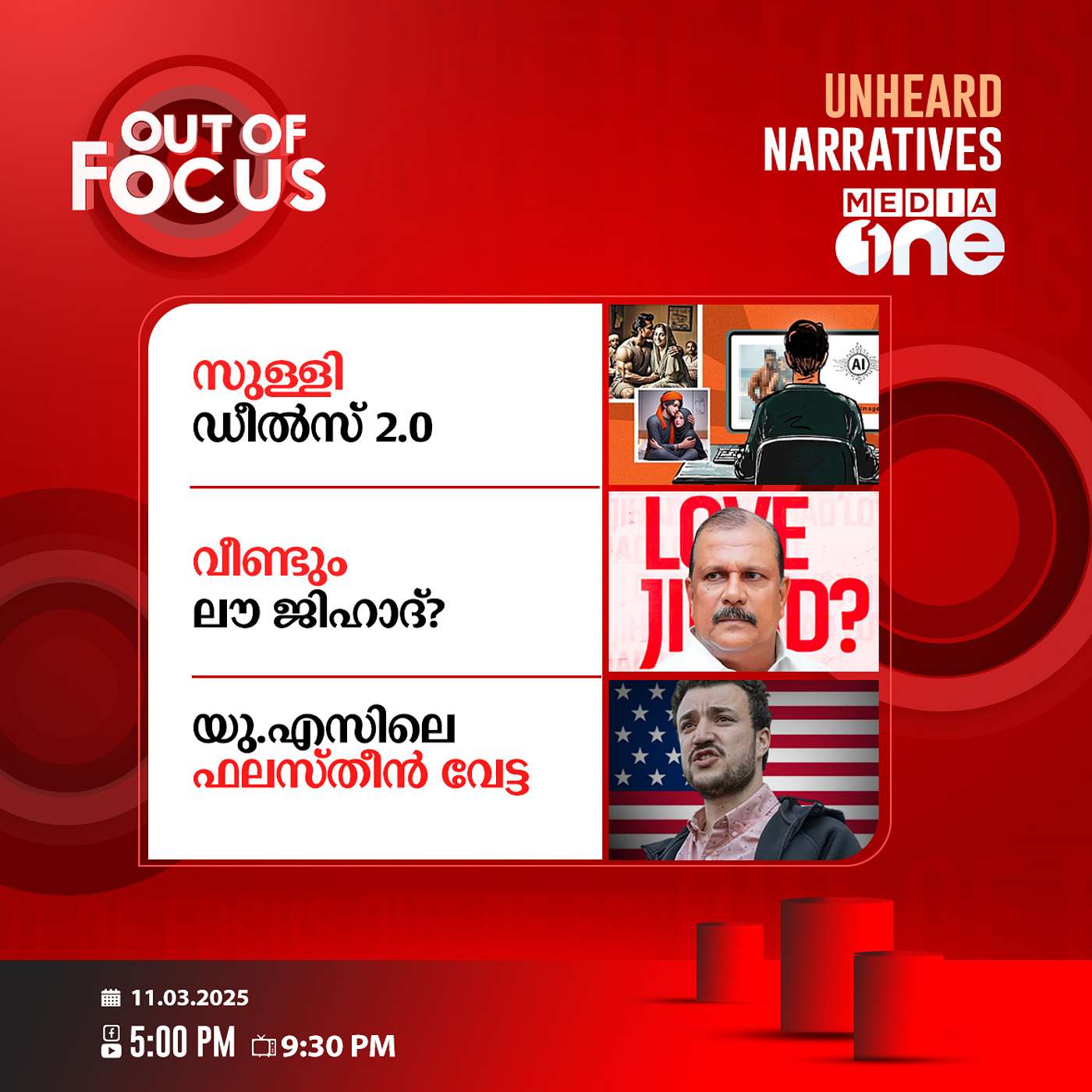 Out Of Focus | 11 March 2025