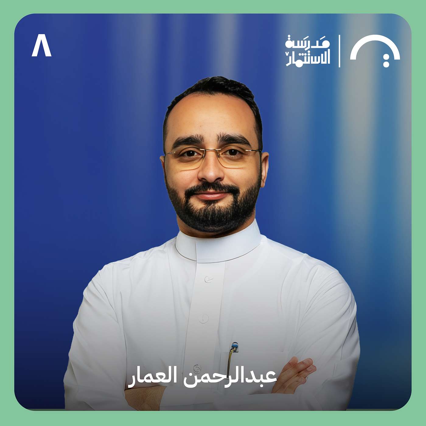 كيف جعلت "آيا" المستثمرين يطلبون الاستثمار؟ - عبدالرحمن العمار - آيا - سلسلة ما وراء الجولة #٨