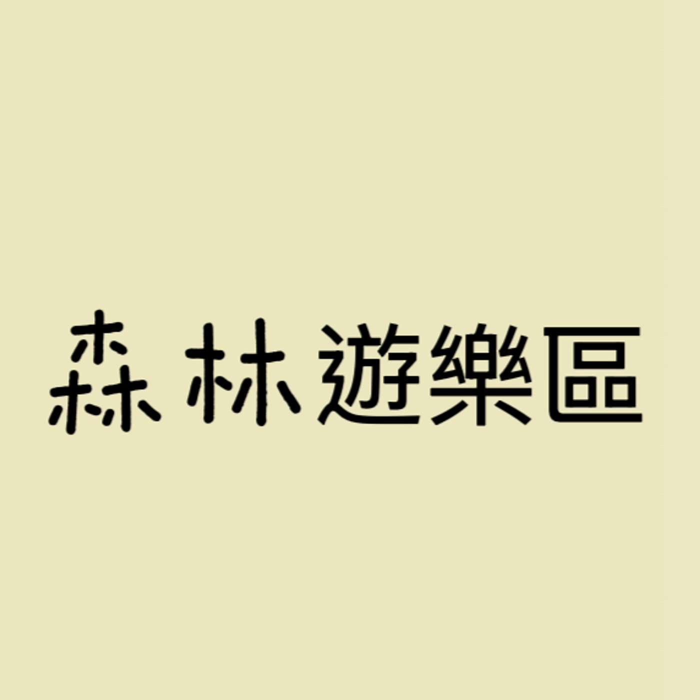 森林遊樂區 episode artwork