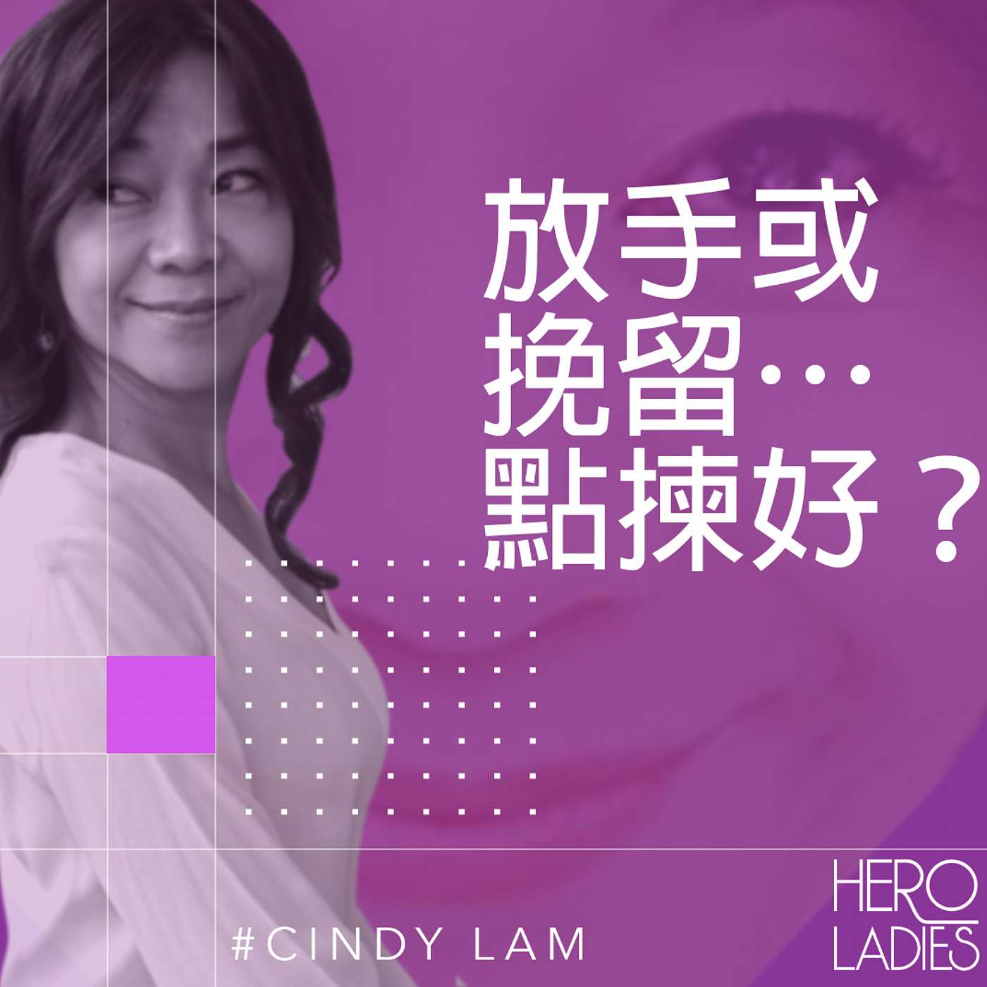 放手或挽留…點揀好？ episode artwork