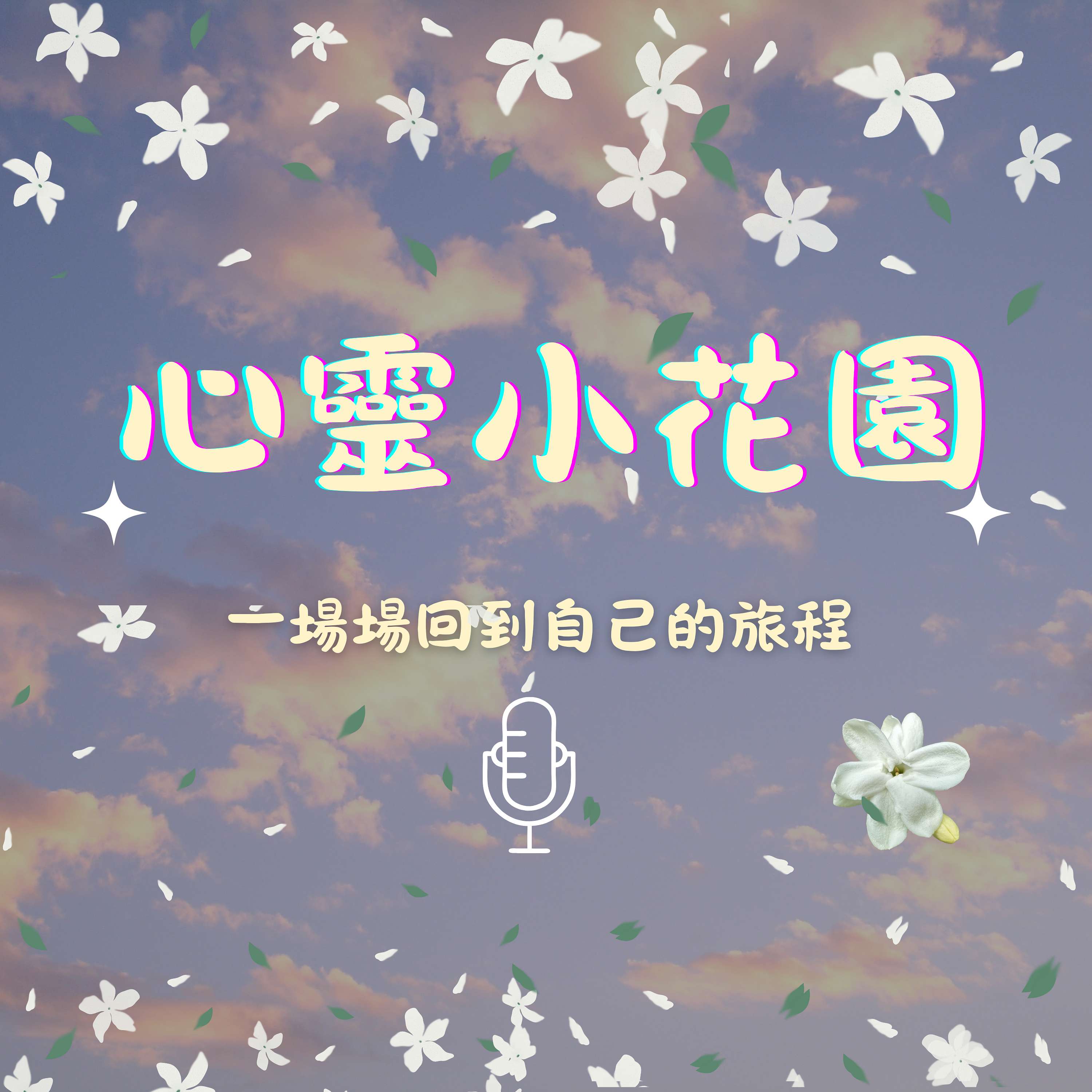 心靈小花園--一場場回到自己的旅程