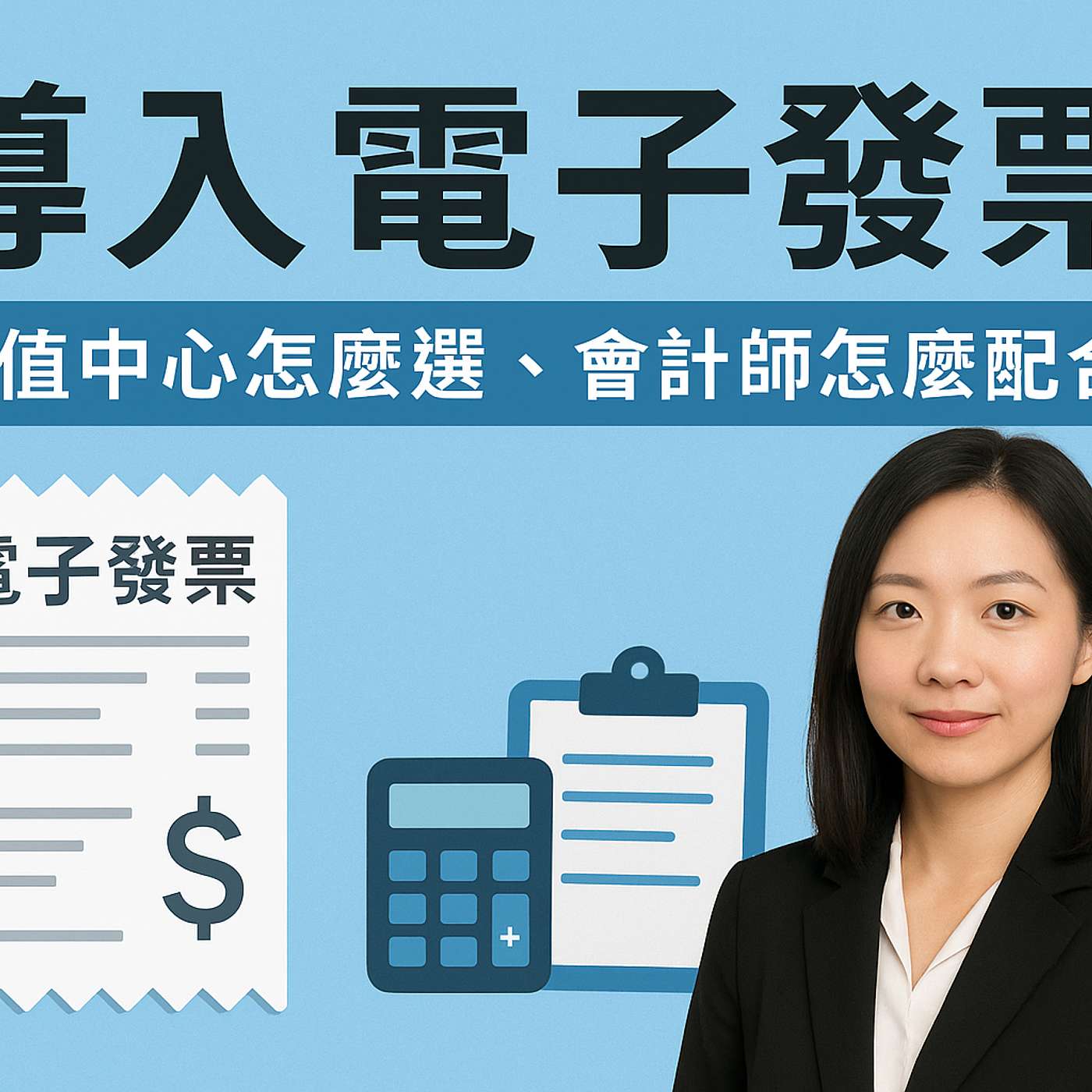 EP.12 導入電子發票:加值中心怎麼選、會計師怎麼配合? EP.12 導入電子發票:加值中心怎麼選、會計師怎麼配合?