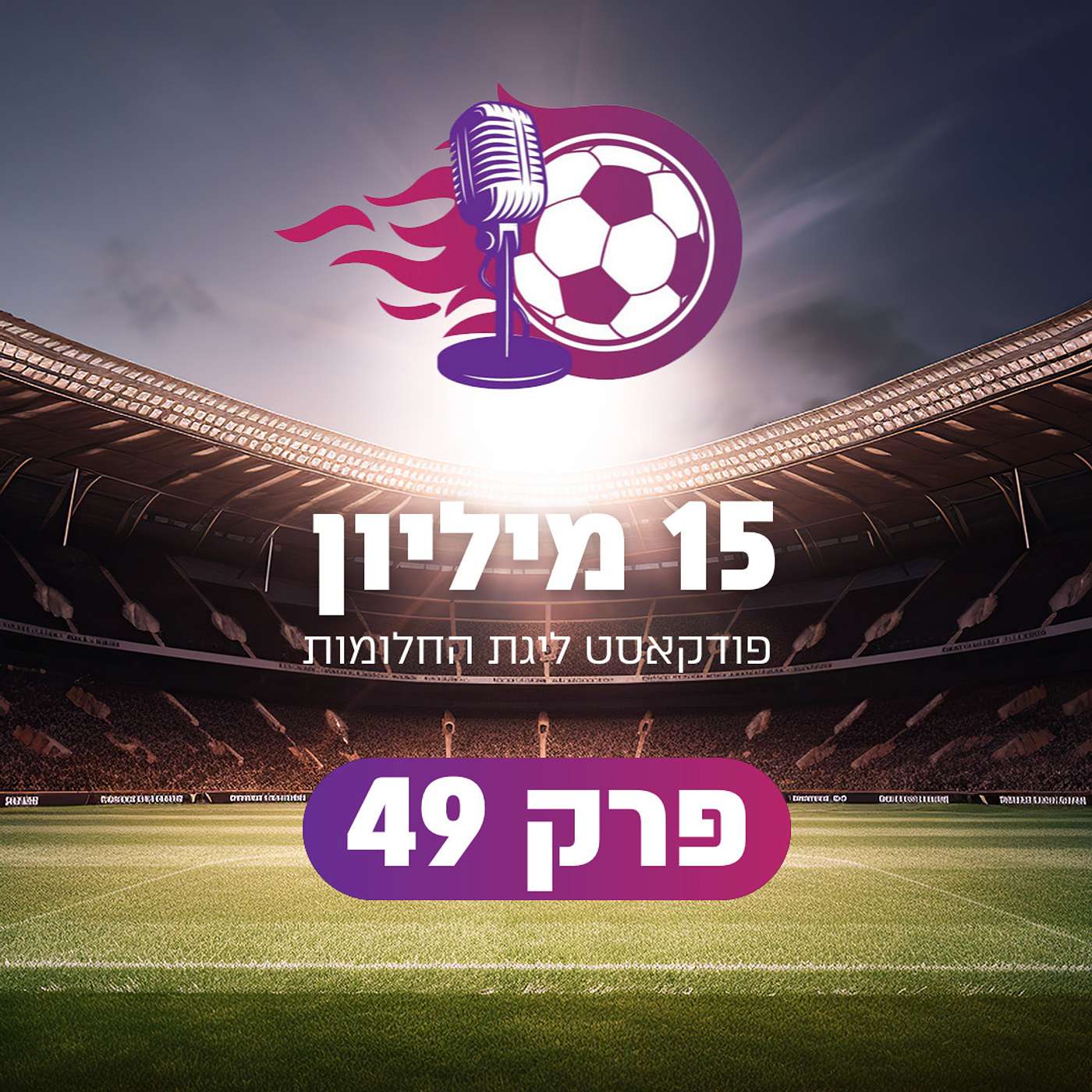 פרק 49 - אז אולי שלומי?