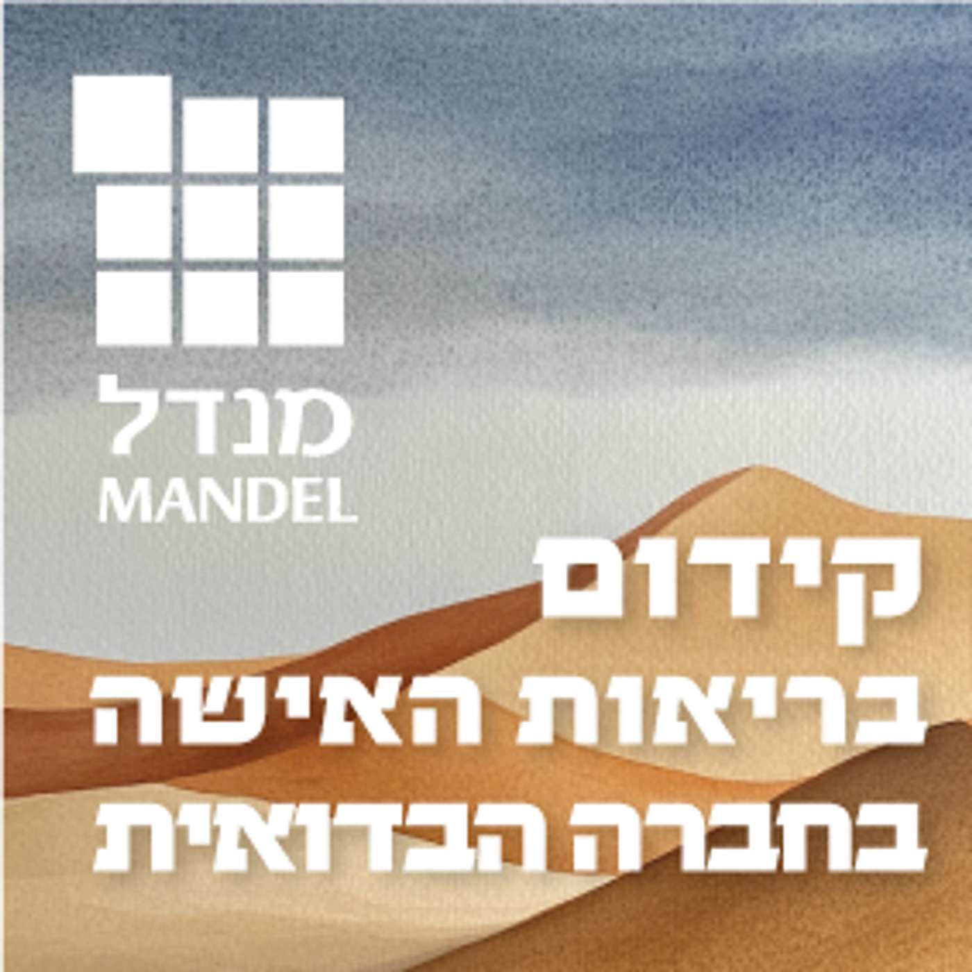 קידום בריאות האישה בחברה הבדואית episode artwork