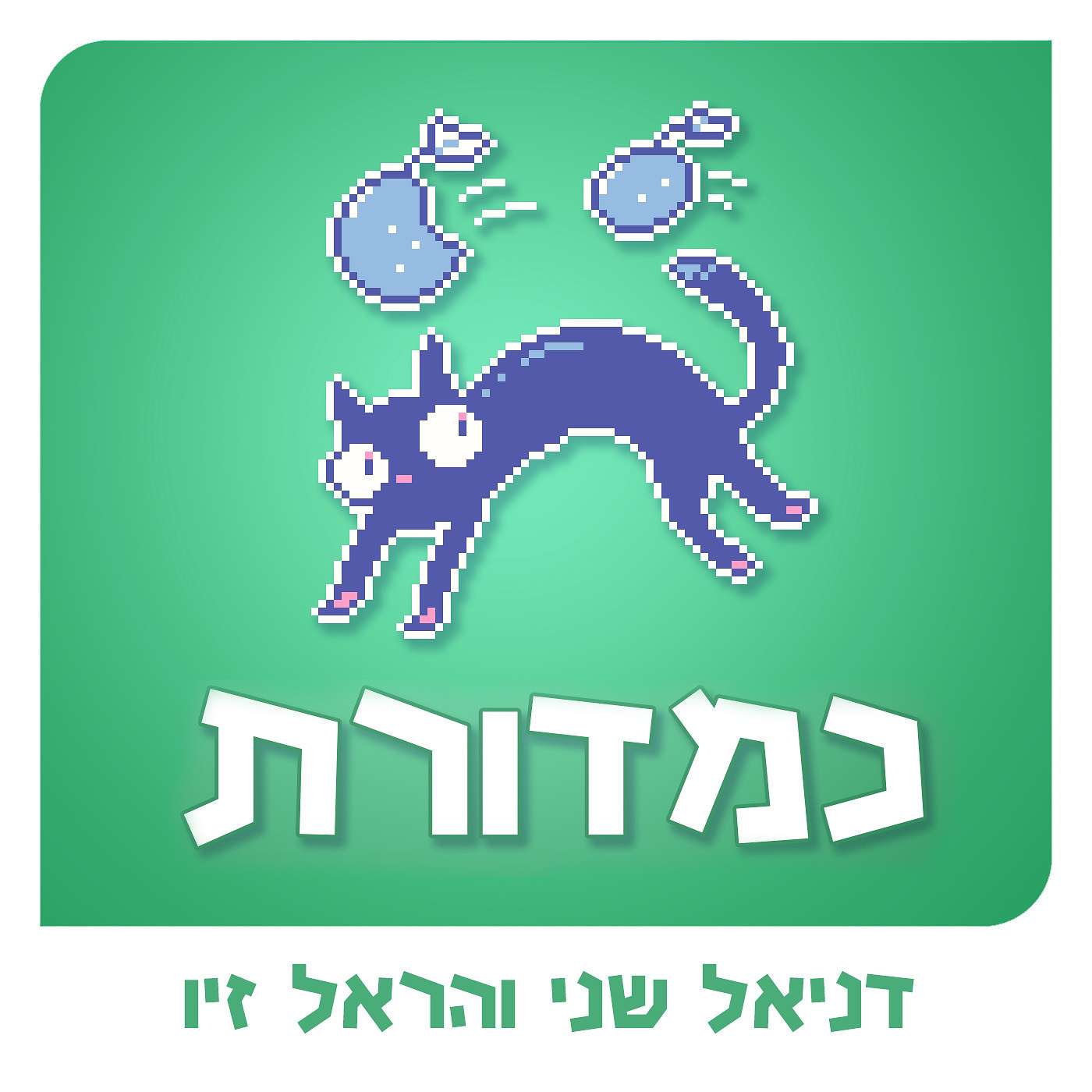 תפוחים ותפוזים / קטעים שירדו בעריכה episode artwork