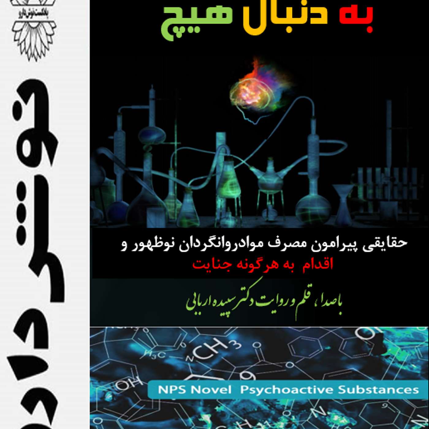 به دنبال هیچ :حقایقی پیرامون مواد روانگردان نوظهور