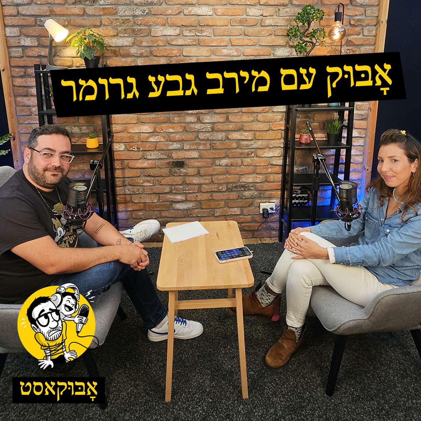 להיות אמא במלחמה ו-"מלחמת ביטויים" | אָבּוּק עם מירב גבע גרומר episode artwork