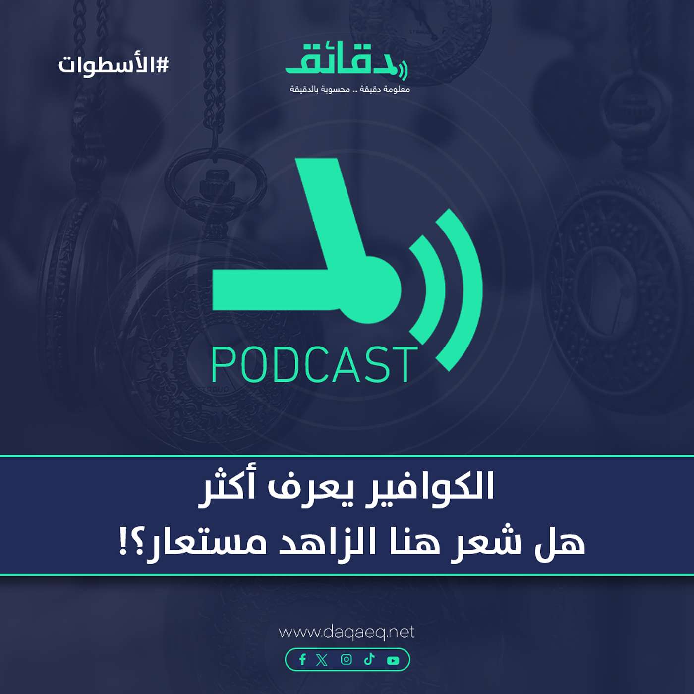 الكوافير يعرف أكثر .. هل شعر هنا الزاهد مستعار؟! | بودكاست الأسطوات