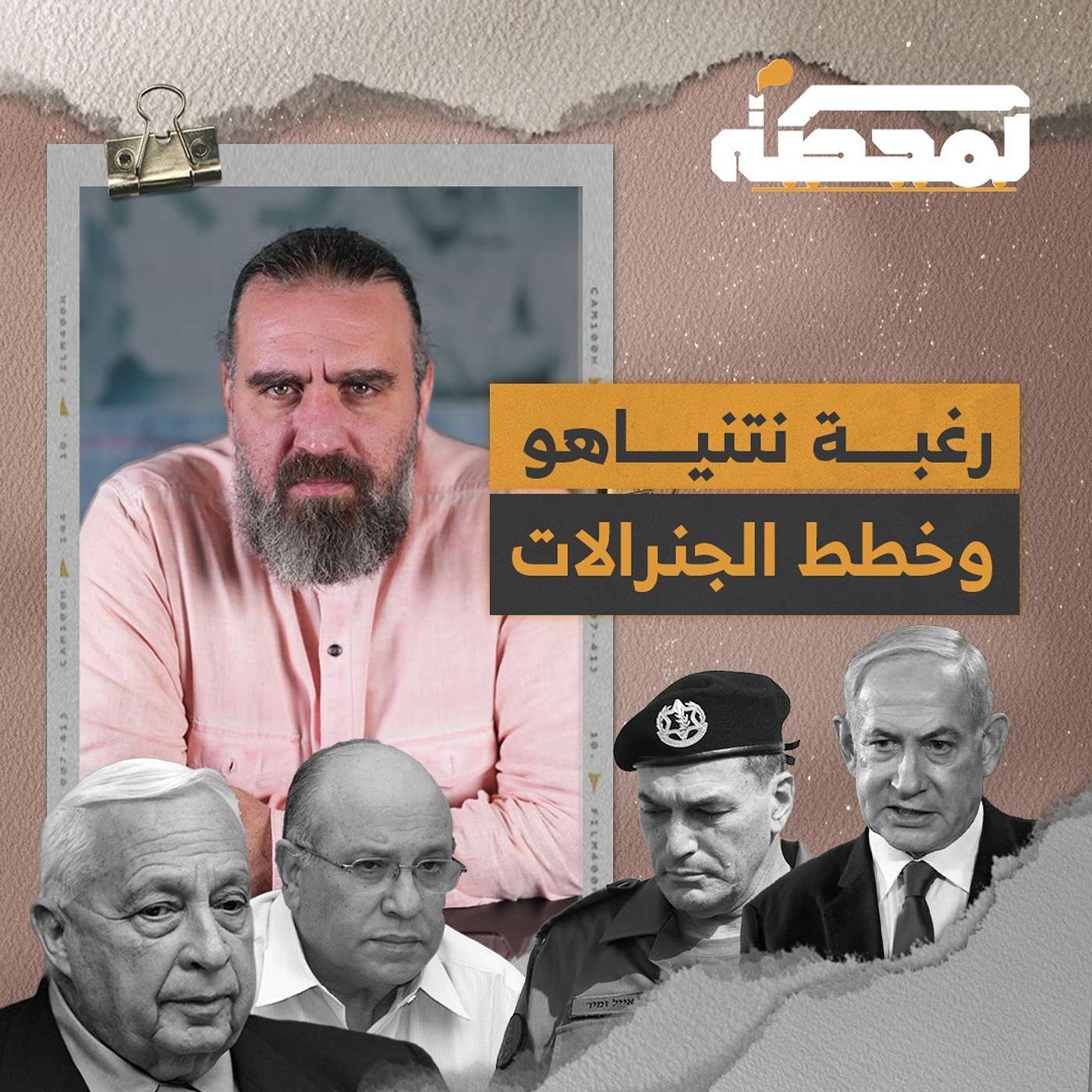 رغبة نتنياهو وخطط الجنرالات