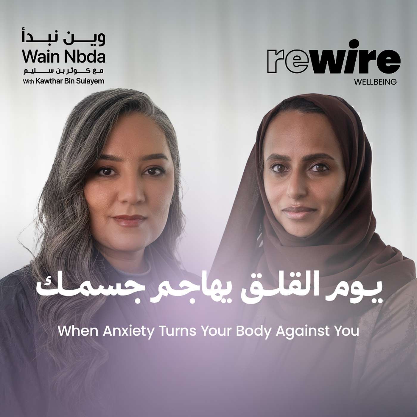 When Anxiety Turns Your Body Against You With Sara Al Shorouqi When Anxiety Turns Your Body Against You With Sara Al Shorouqi