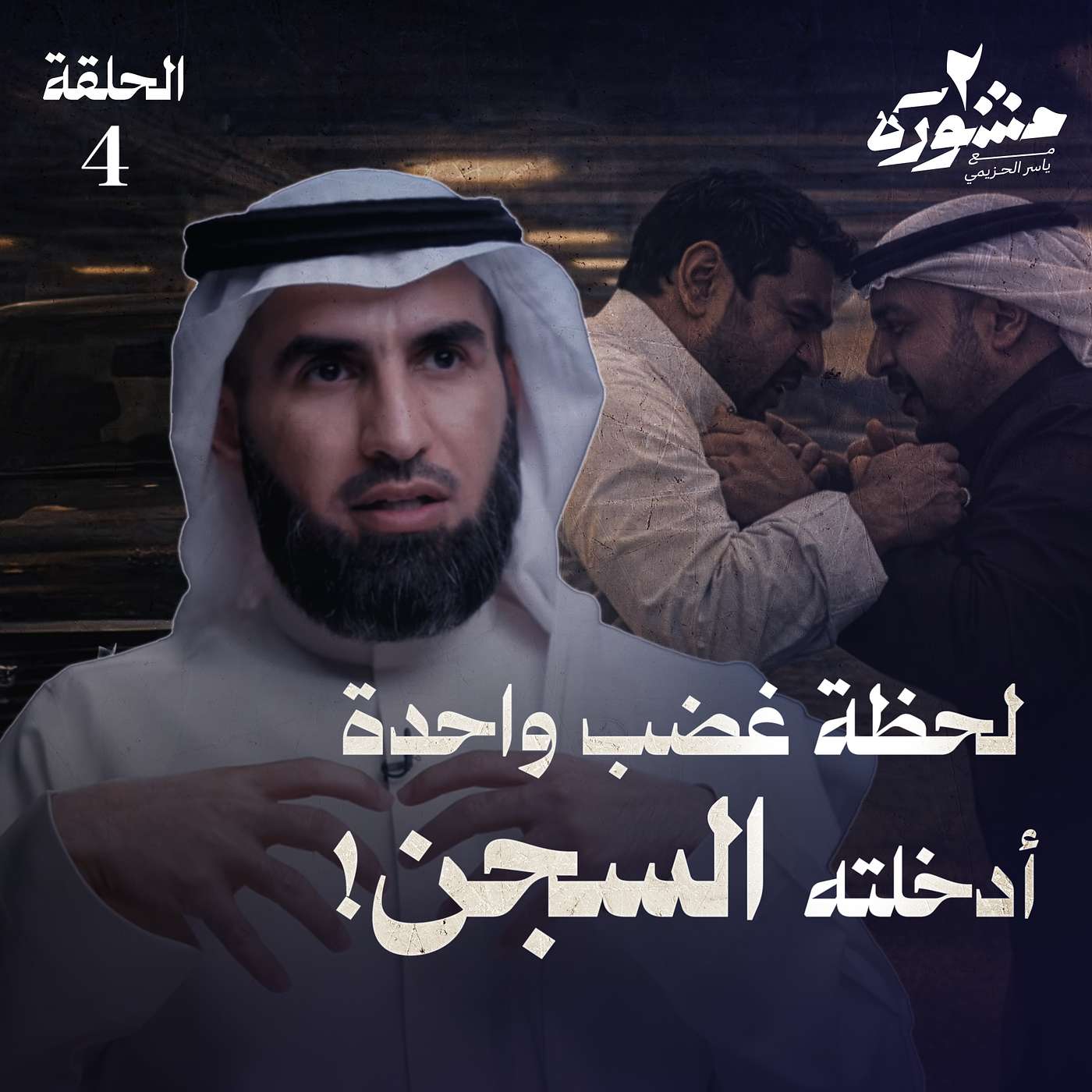 كيف تسيطر على غضبك؟ - برنامج مشورة الموسم الثاني مع ياسر الحزيمي | الحلقة الرابعة كيف تسيطر على غضبك؟ - برنامج مشورة الموسم الثاني مع ياسر الحزيمي | الحلقة الرابعة