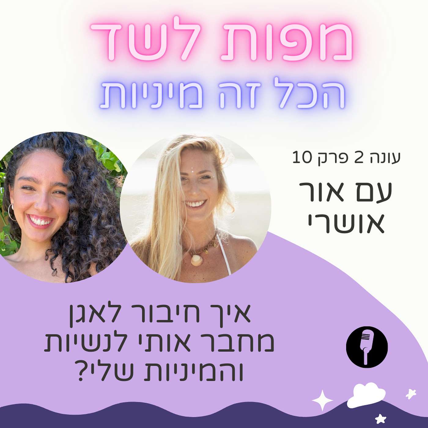 איך חיבור לאגן מחבר אותי לנשיות והמיניות שלי עם אור אושרי - עונה 2 פרק 10 episode artwork