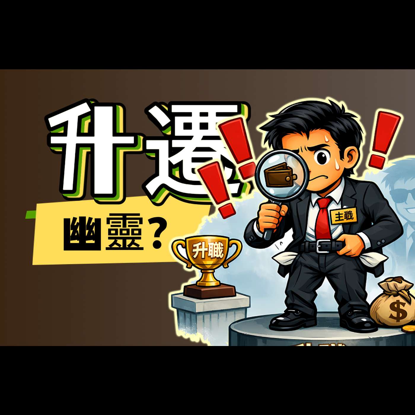 升職卻不加薪?|職場幽靈升遷解析|S139 升職卻不加薪?|職場幽靈升遷解析|S139