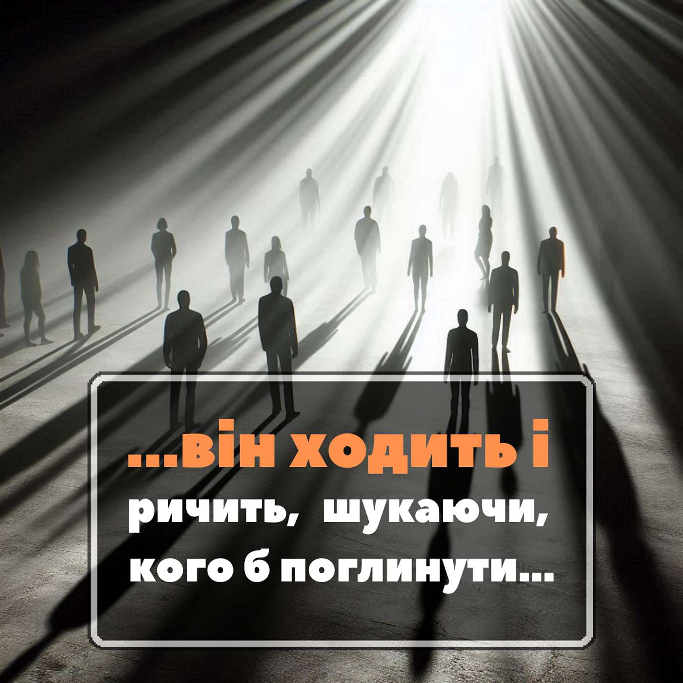 Одна з найважливіших речей, що Ісус сказав про демонів [0038] episode artwork