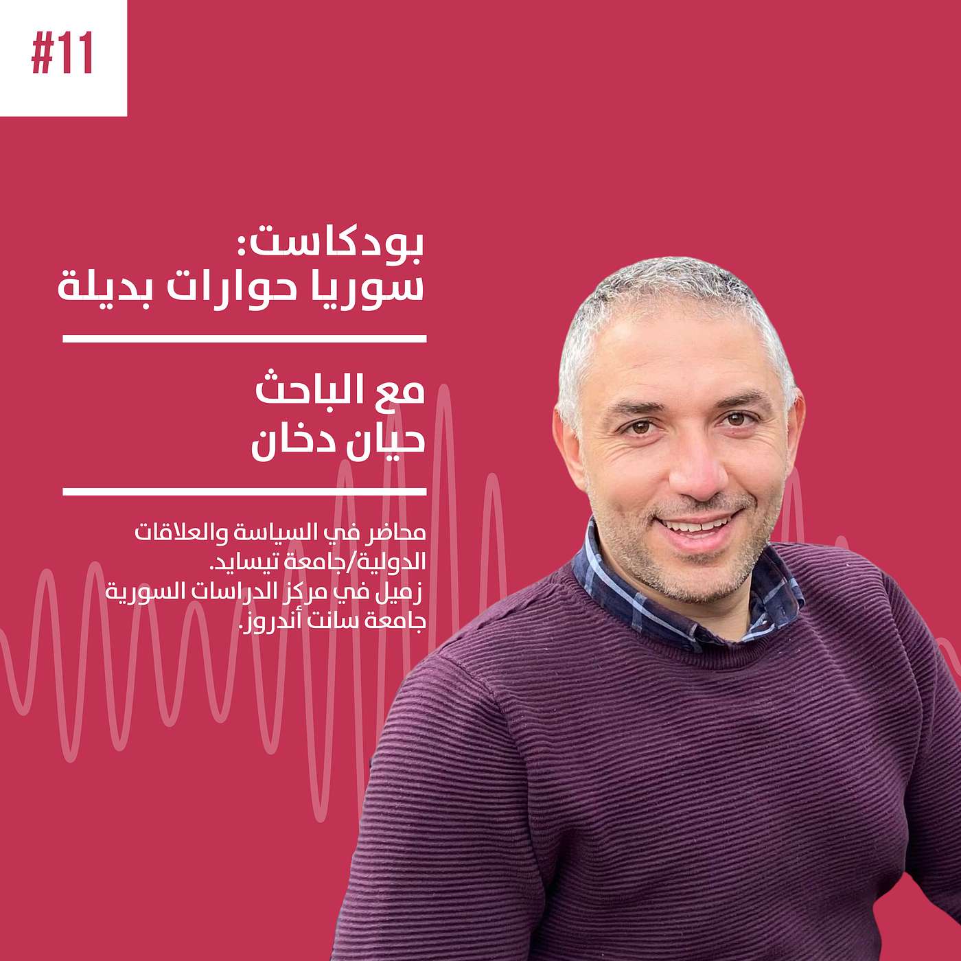سوريا: ديناميات الصراع وتحليل القبيلة والسياسة من وجهة نظر بحثية، مع الباحث الدكتور حيان دخان