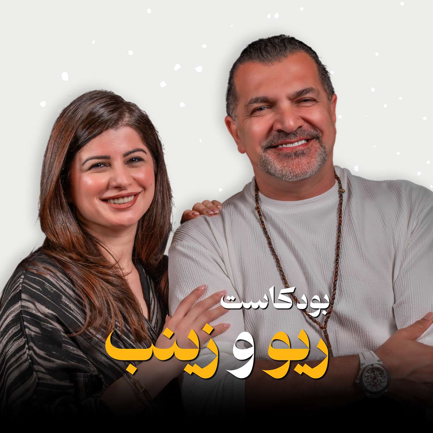 ماهي اسباب فشل الزواج؟ | بودكاست ريو و زينب