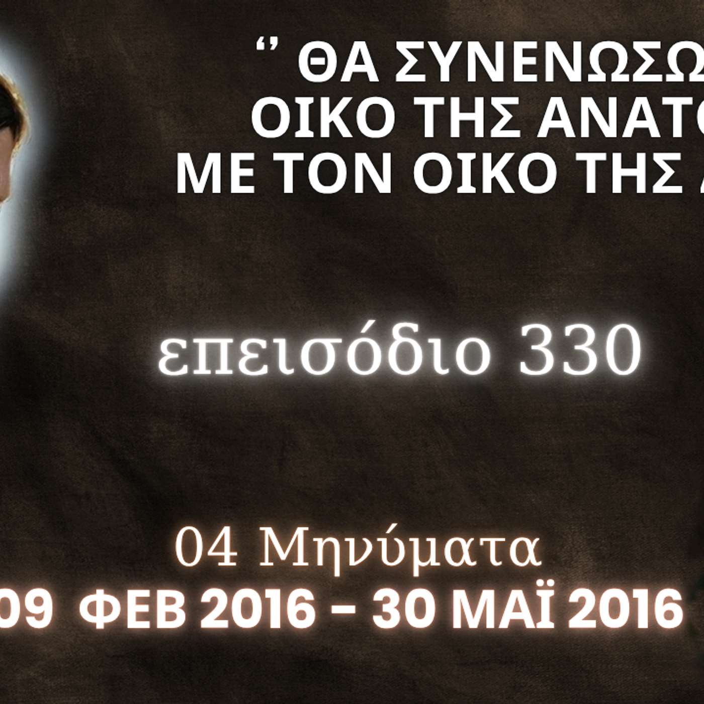 Η Αληθινή εν Θεώ Ζωή - Επεισόδιο 330ο, Ιησούς Χριστός: '' Θα συνενώσω τον Οίκο της Ανατολής με τον Οίκο της Δύσης ''