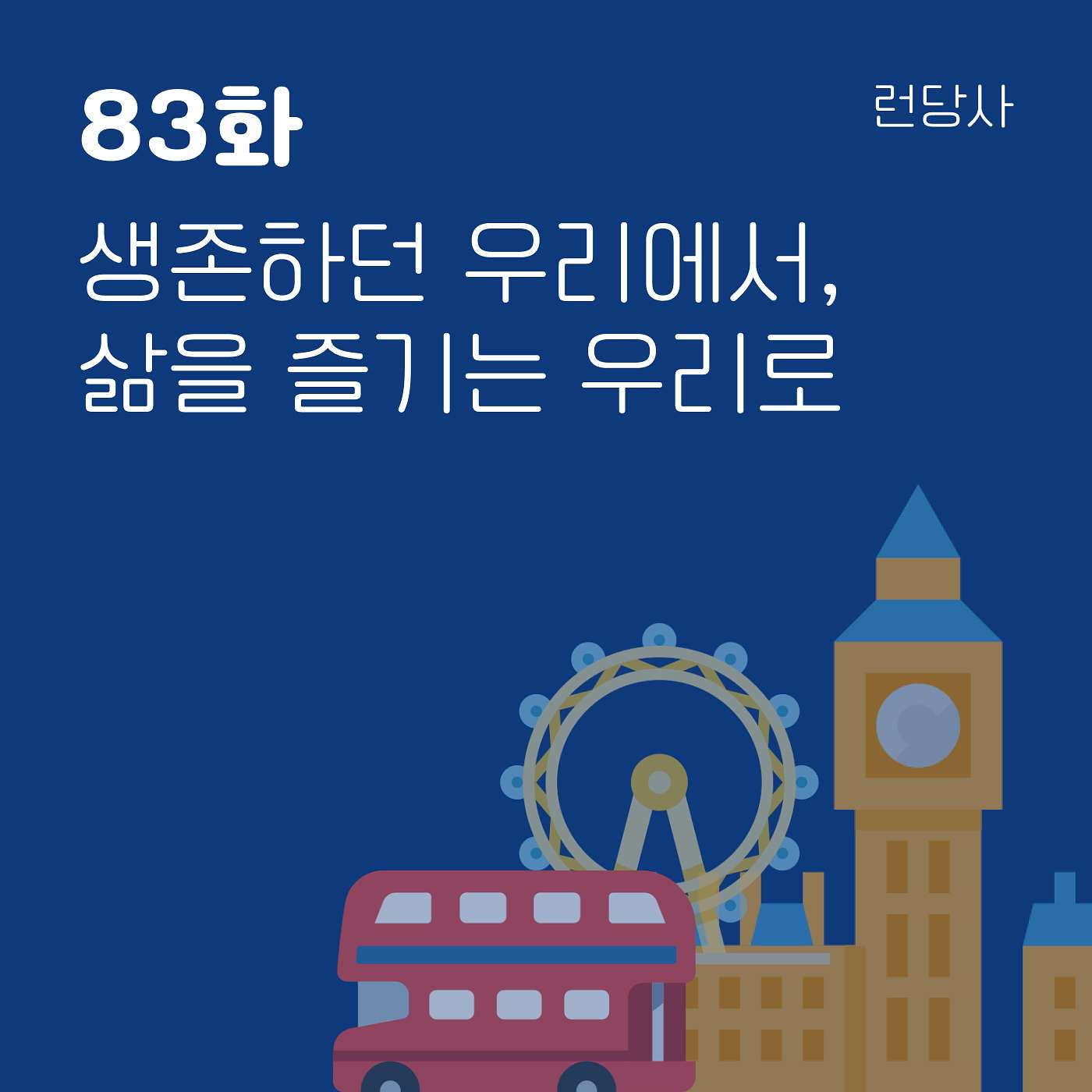 83화, 생존하던 우리에서, 삶을 즐기는 우리로 episode artwork