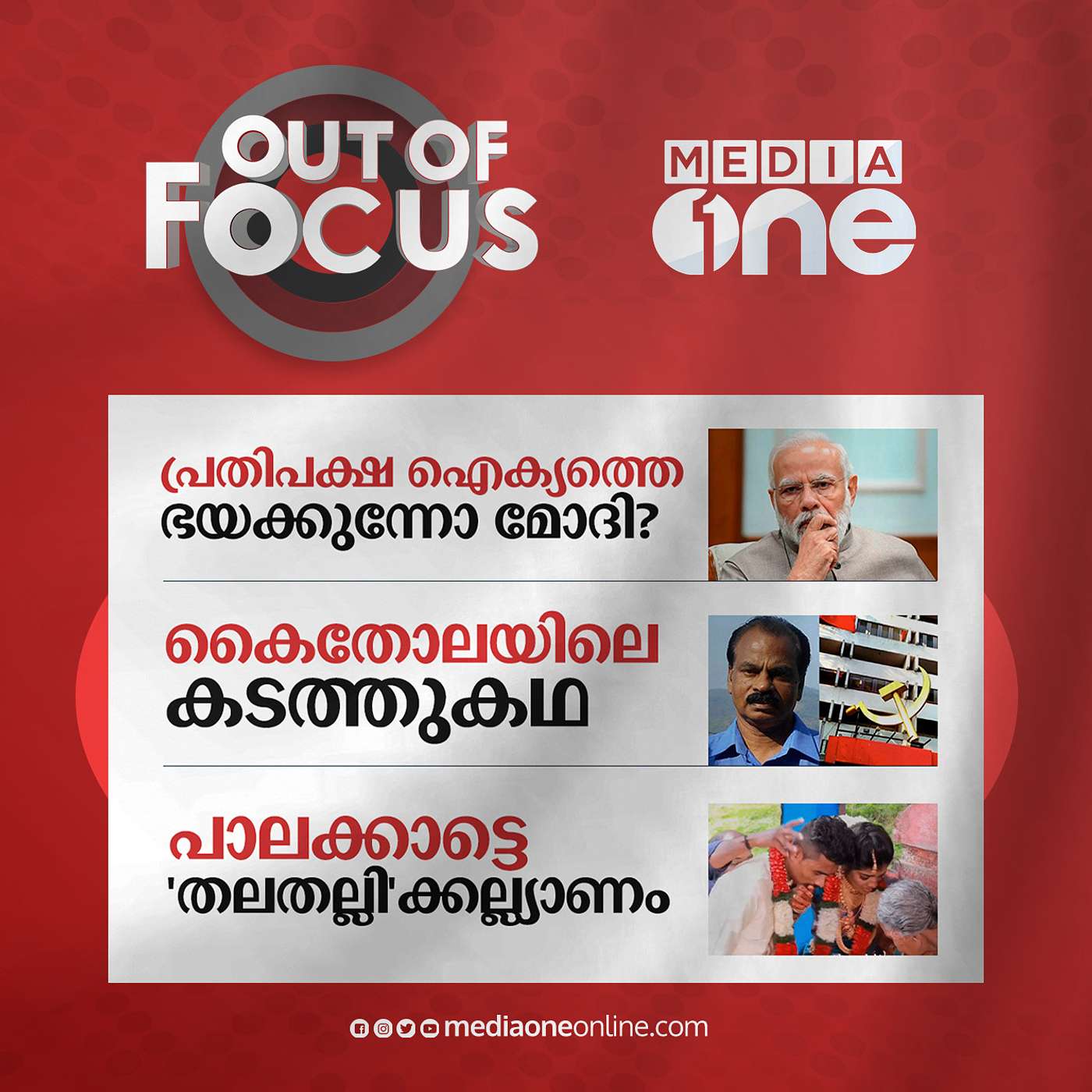 Out Of Focus Full | 27 June 2023