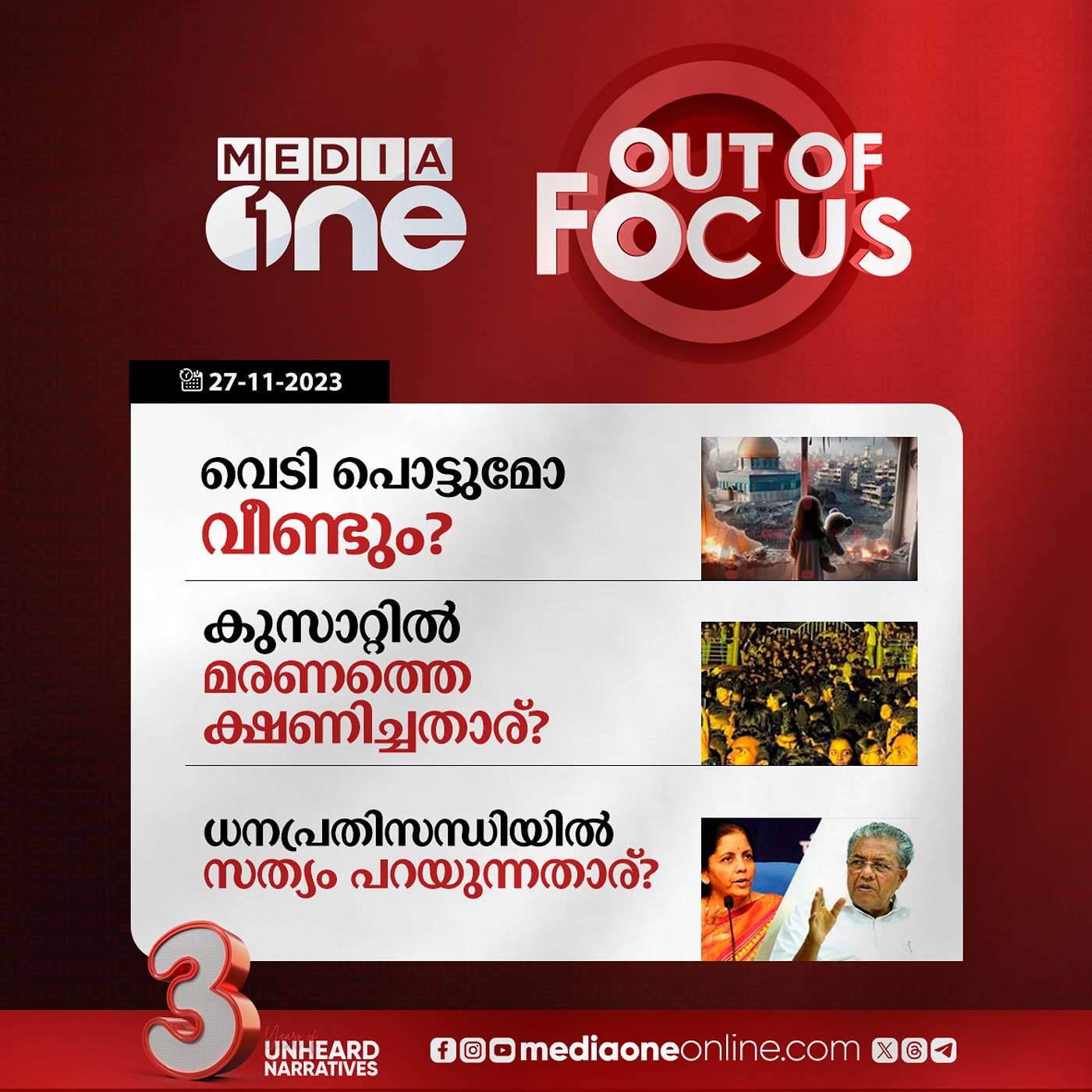 Out Of Focus Full | 27 November 2023