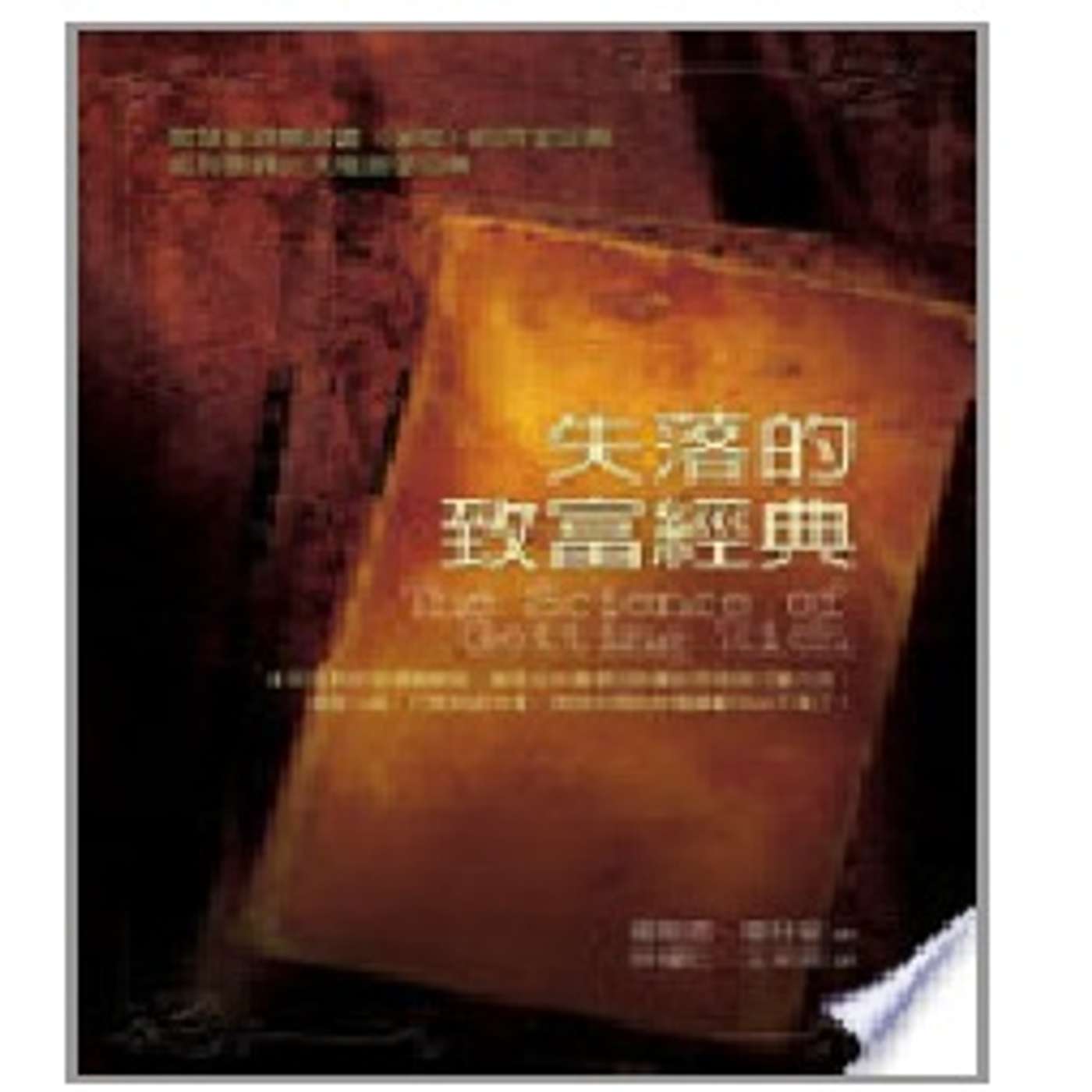 EP91 致富原來有「公式」？揭露被遺忘百年的致富科學：3 個心法讓你由原地踏步走向豐盛！