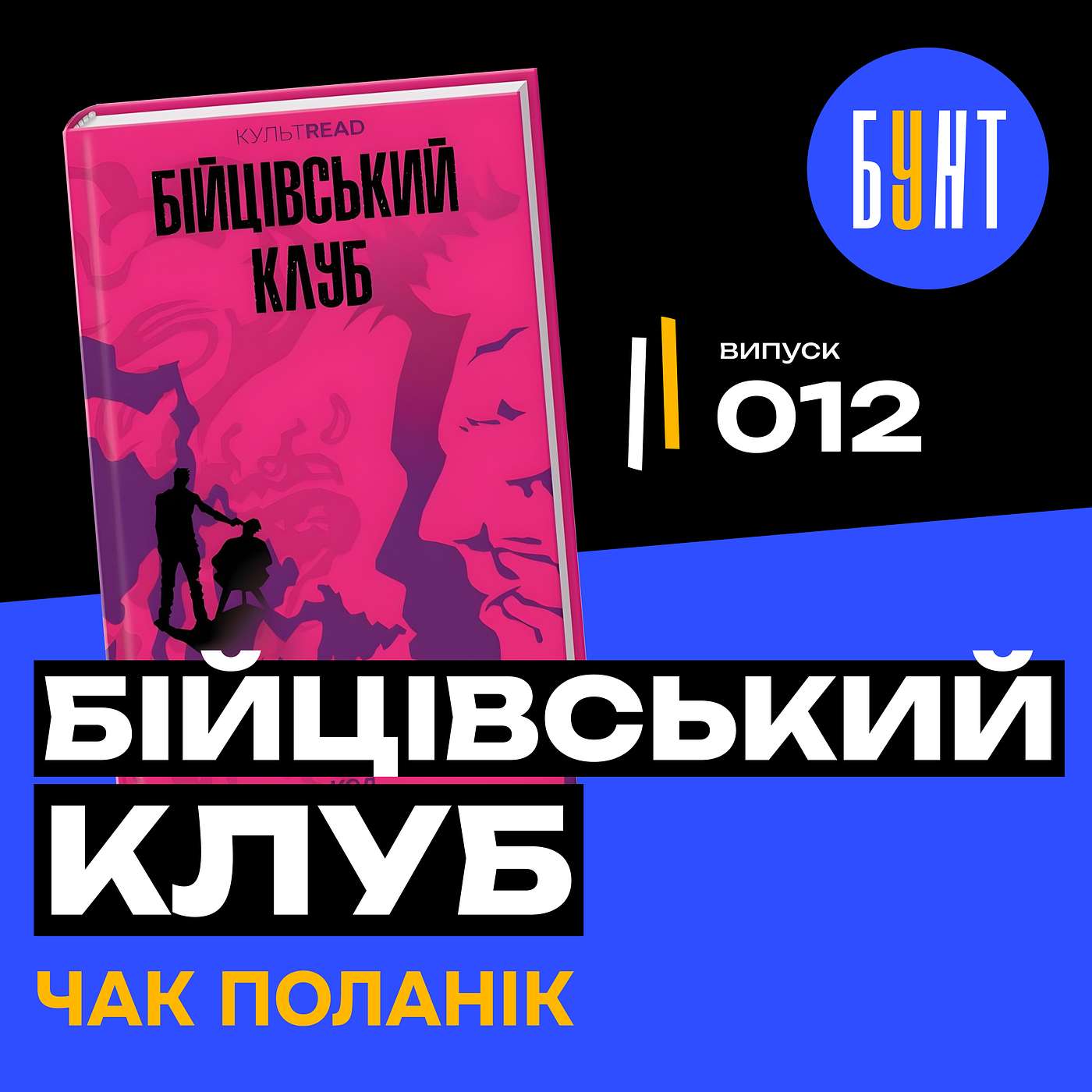 «Бійцівський клуб» – книга, яка розриває свідомість? | Чак Паланік | Книги які варто прочитати