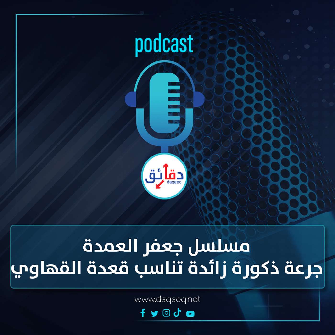 بودكاست | مسلسل جعفر العمدة .. جرعة ذكورة زائدة تناسب قعدة القهاوي