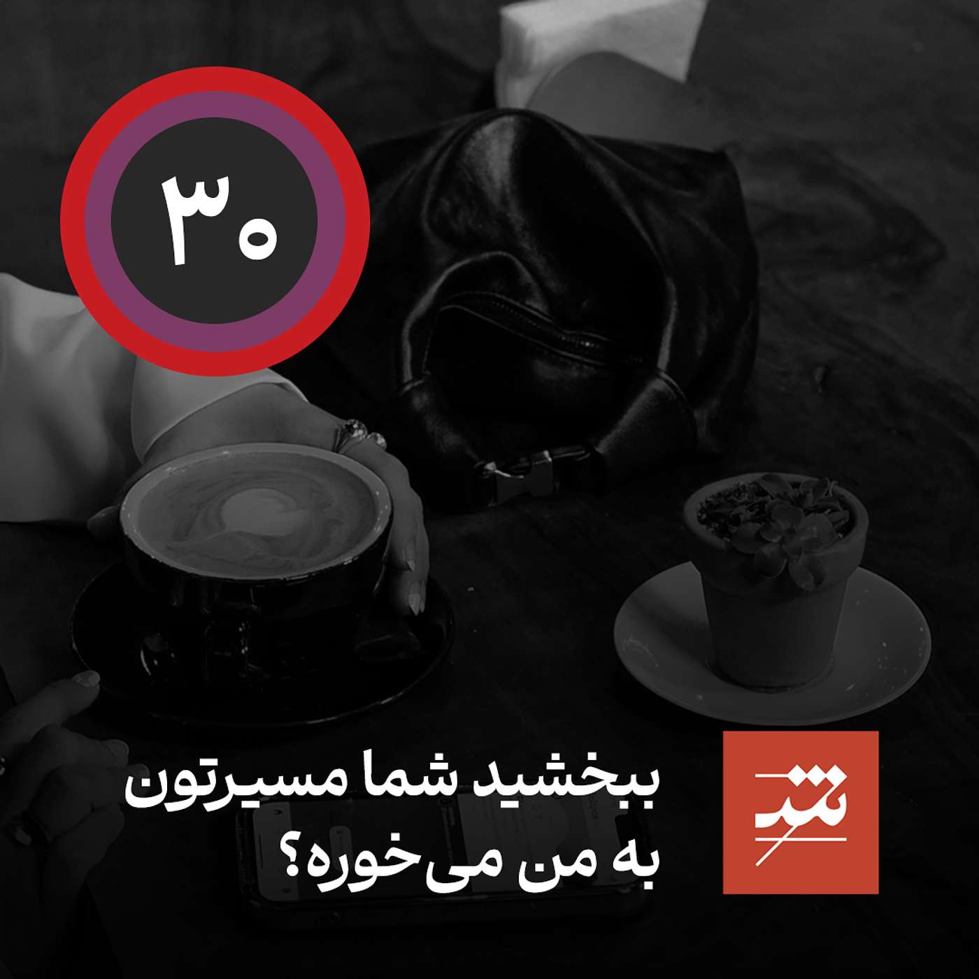ببخشید شما مسیرتون به من می‌خوره؟