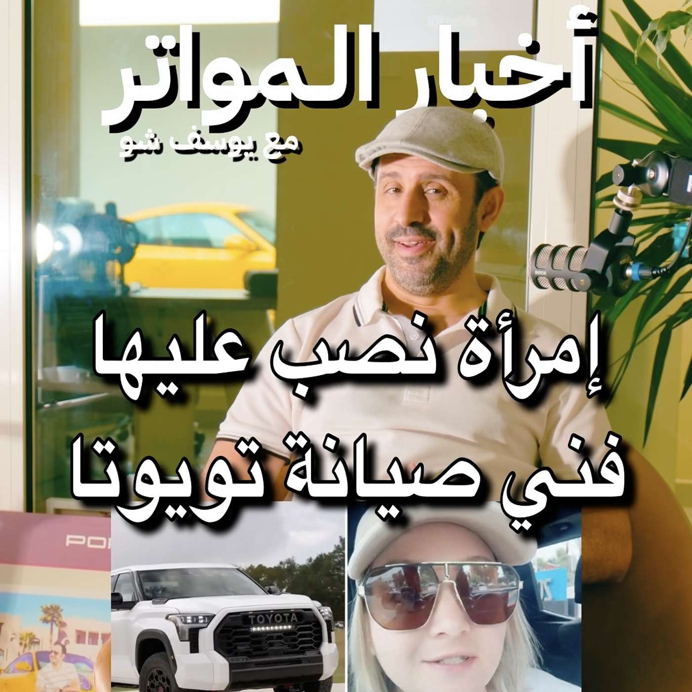 إمراة نصب عليها فني صيانة تويوتا!