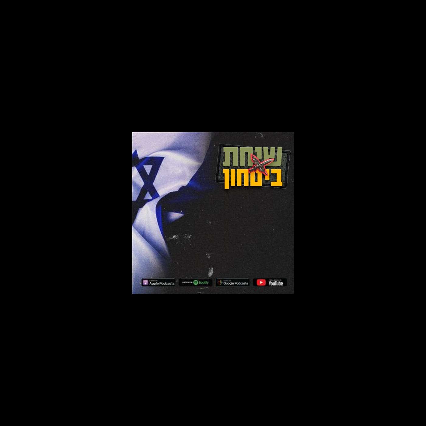 חנן גפן : ״המילה ״עכשיו״ - הורגת אותנו!״ | שיחת ביטחון episode artwork
