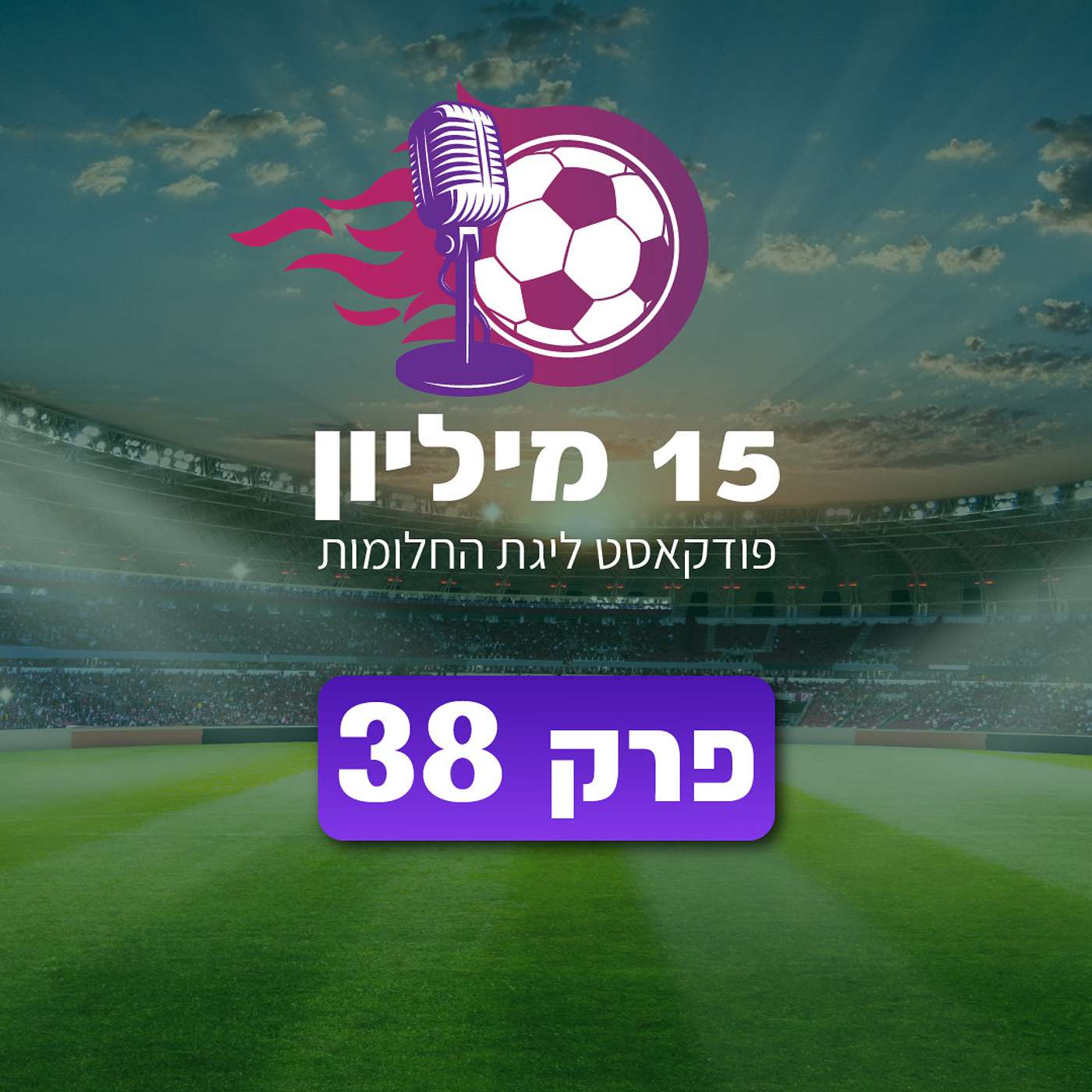 פרק 38 - כאוס