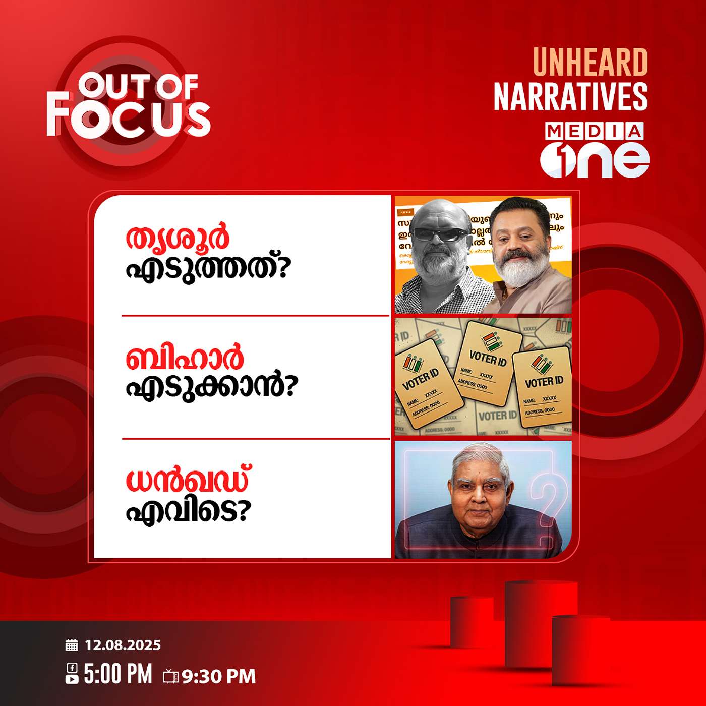 Out Of Focus | 12 August 2025