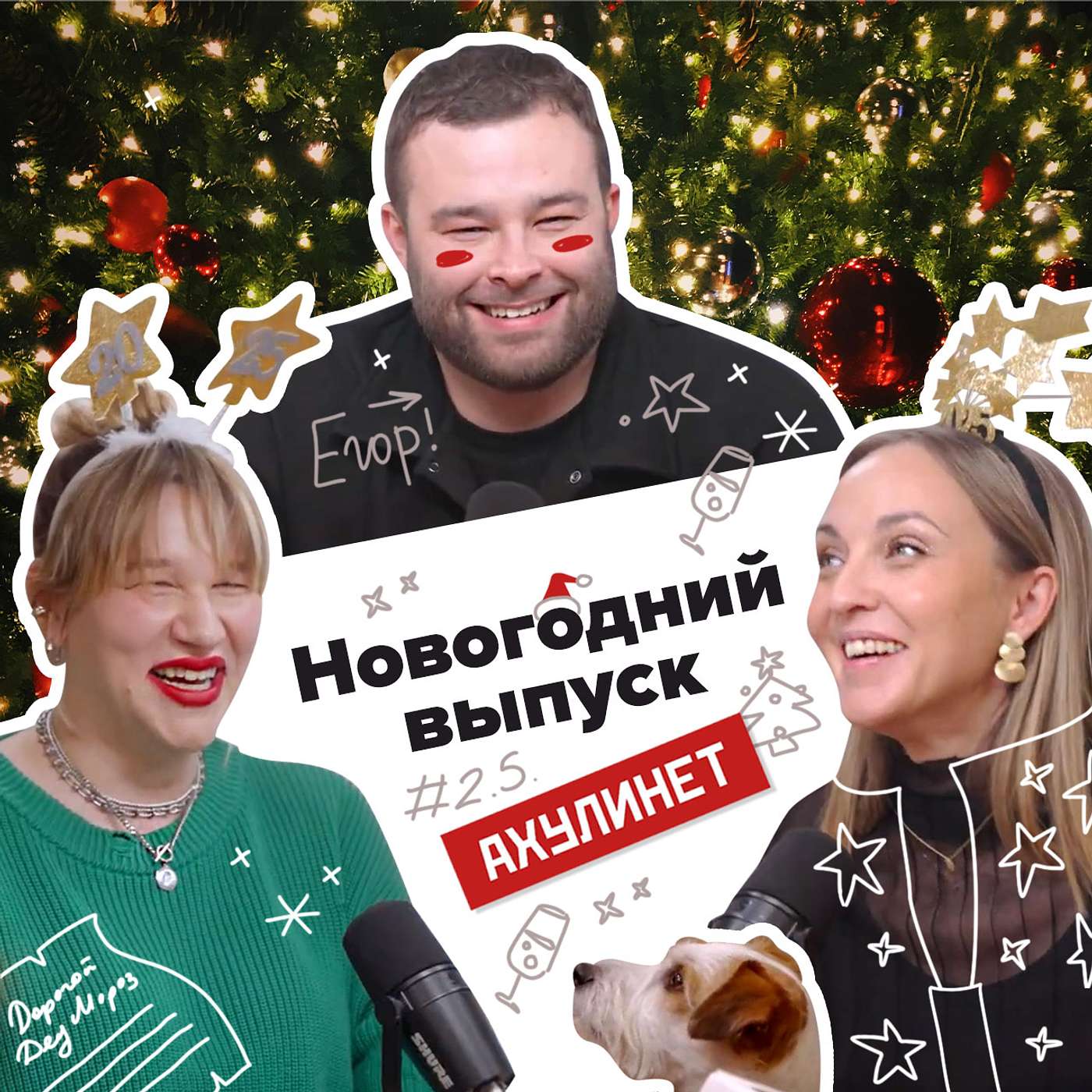 АХУЛИНЕТ 2.5 | Оля Кравцова, Соня Шац, Егор Чечкин | Новогодний выпуск АХУЛИНЕТ 2.5 | Оля Кравцова, Соня Шац, Егор Чечкин | Новогодний выпуск
