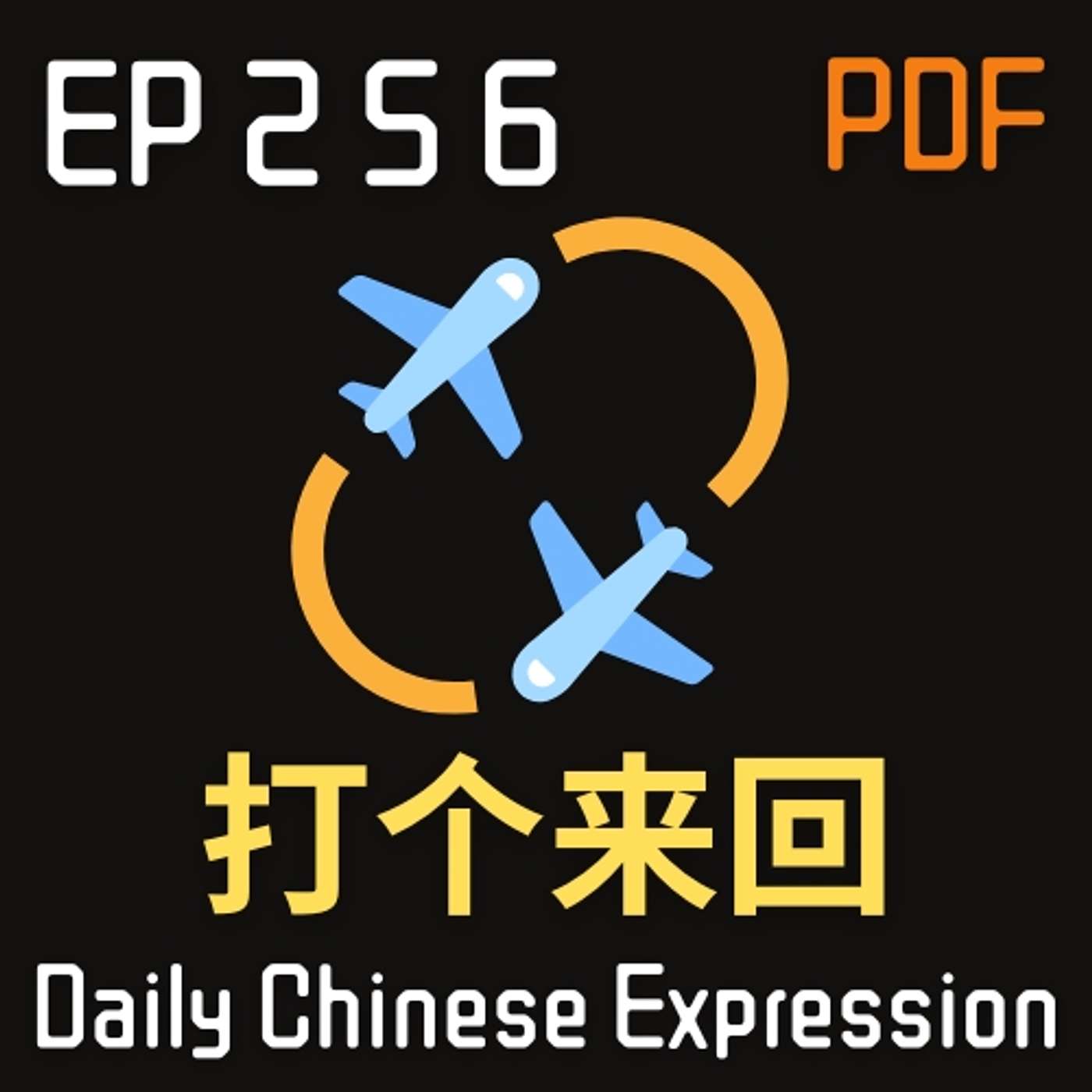 Daily Chinese Expression 256 「来回、打个来回、来来回回」 Intermediate Chinese podcast -Speak Chinese with Da Peng