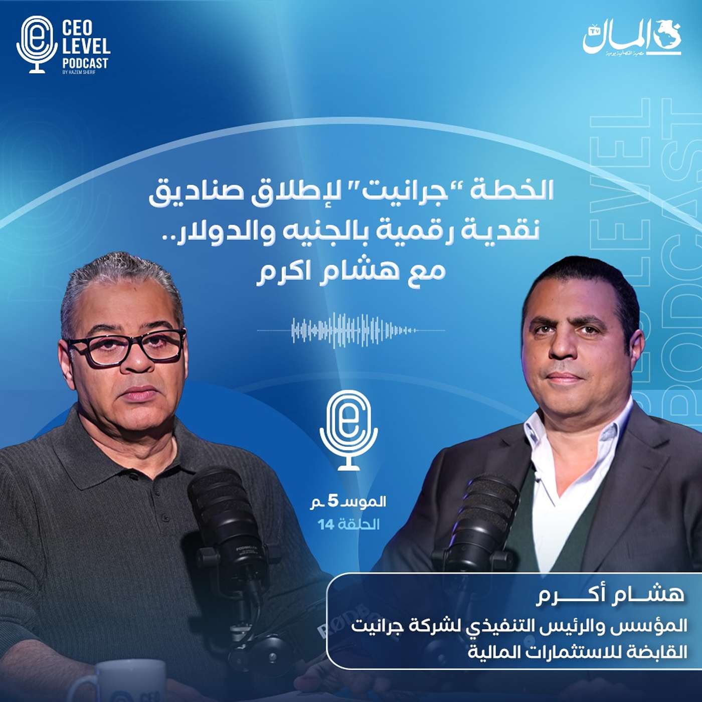 “جرانيت" خطة حفيد "الشاذلي" لإطلاق صناديق نقدية رقمية بالجنيه وبالدولار.. مع هشام أكرم “جرانيت" خطة حفيد "الشاذلي" لإطلاق صناديق نقدية رقمية بالجنيه وبالدولار.. مع هشام أكرم