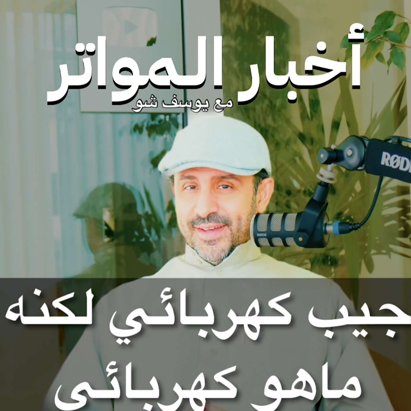 جيب كهربائي لكنه ماهو كهربائي