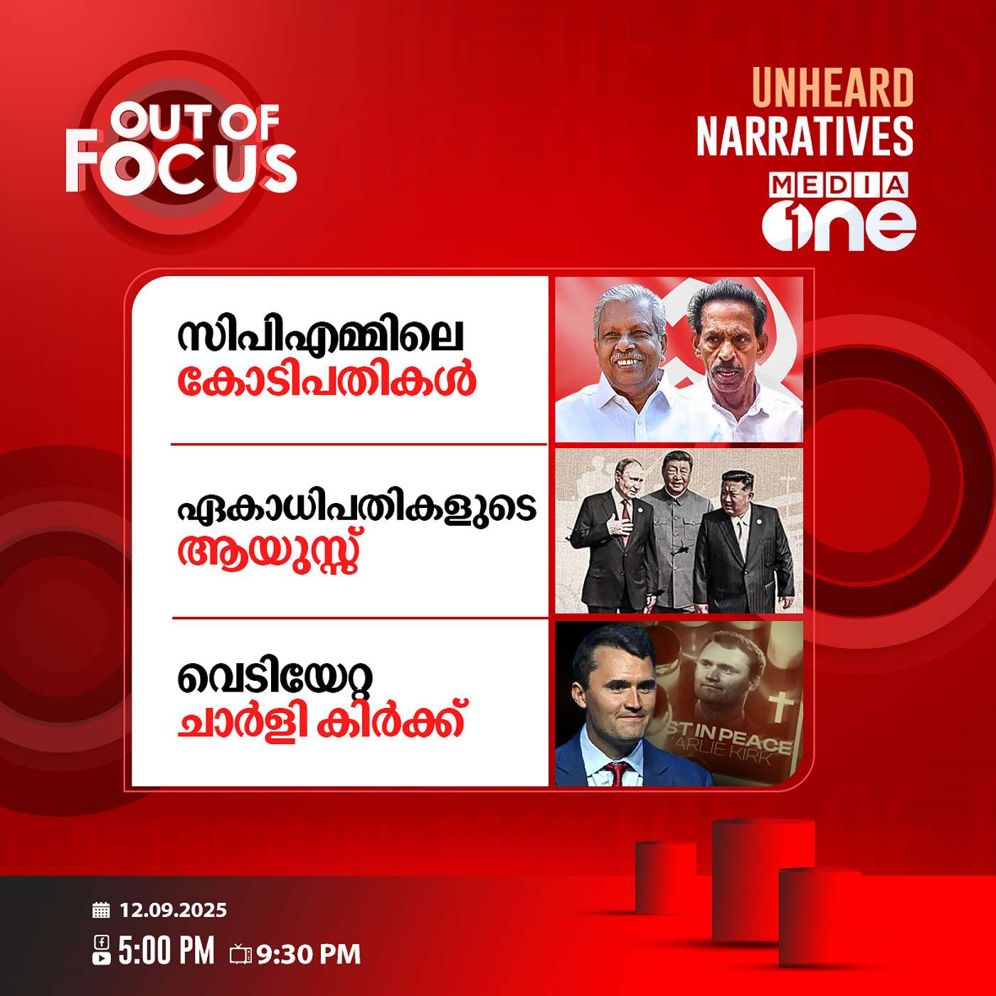 Out Of Focus | 12 September 2025