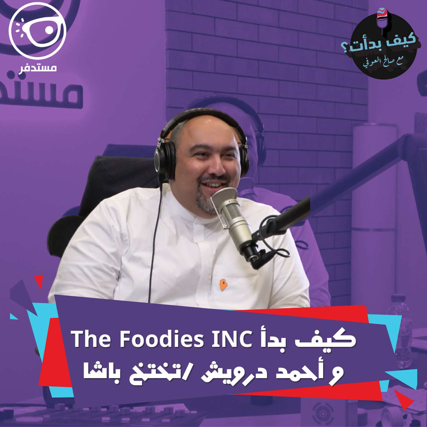أحمد / تختح باشا || متذوق للطعام , صاحب عدة مشاريع تخص التقييم والتنظيم