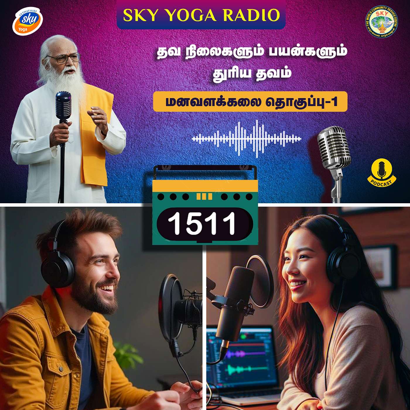 1511 - தவ நிலைகளும் பயன்களும் - துரியம் தவம்  (தொகுப்பு ஒன்று). episode artwork