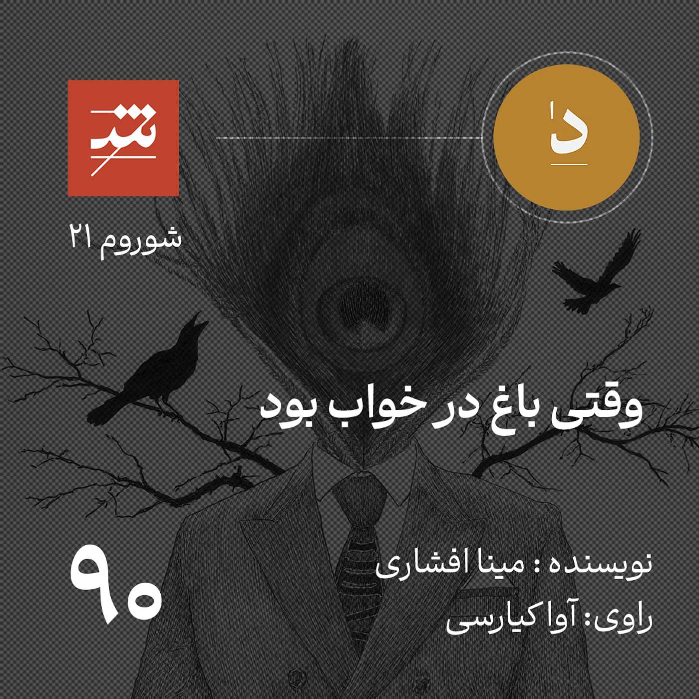 وقتی باغ در خواب بود
