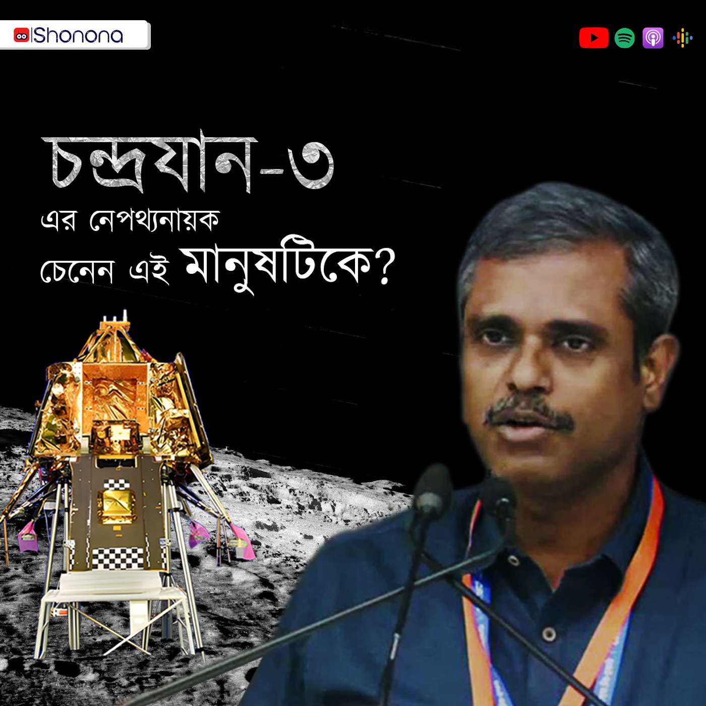 মধ্যবিত্ত বাড়ির ছেলে পি ভিরামুথুভেল কী ভাবে হয়ে উঠলেন চন্দ্রযান ৩ অভিযানের নায়ক | Inspiring story of P Veeramuthuvel, Project Director of Chandrayaan-3 | Shonona Podcast episode artwork