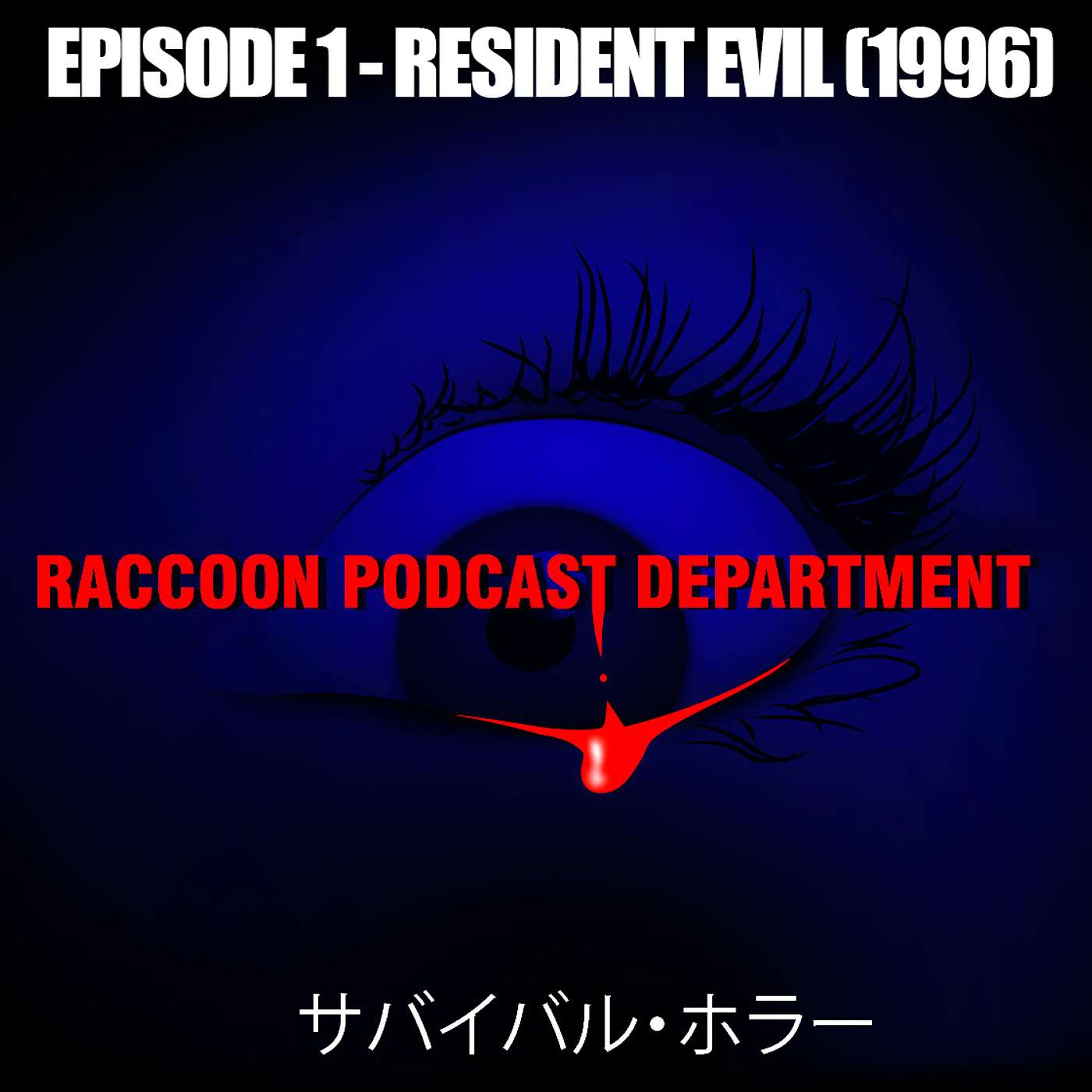 Resident Evil (1996) Resident Evil (1996)